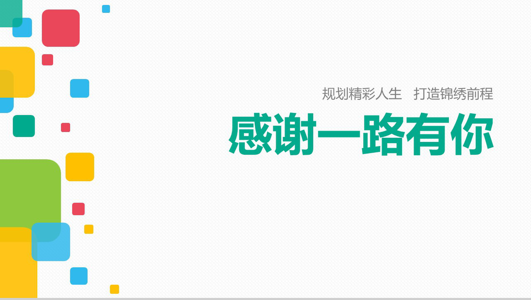 打造锦绣前程职业生涯规划PPT模板-15