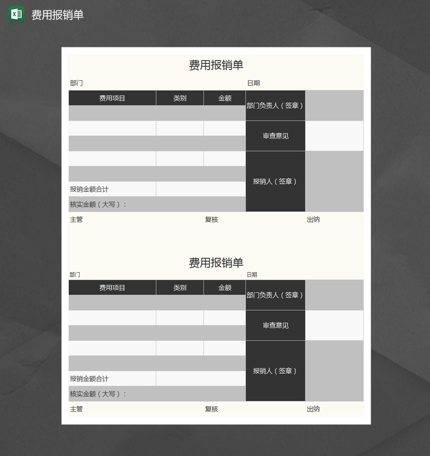 黑色商务风费用报销单Excel模板