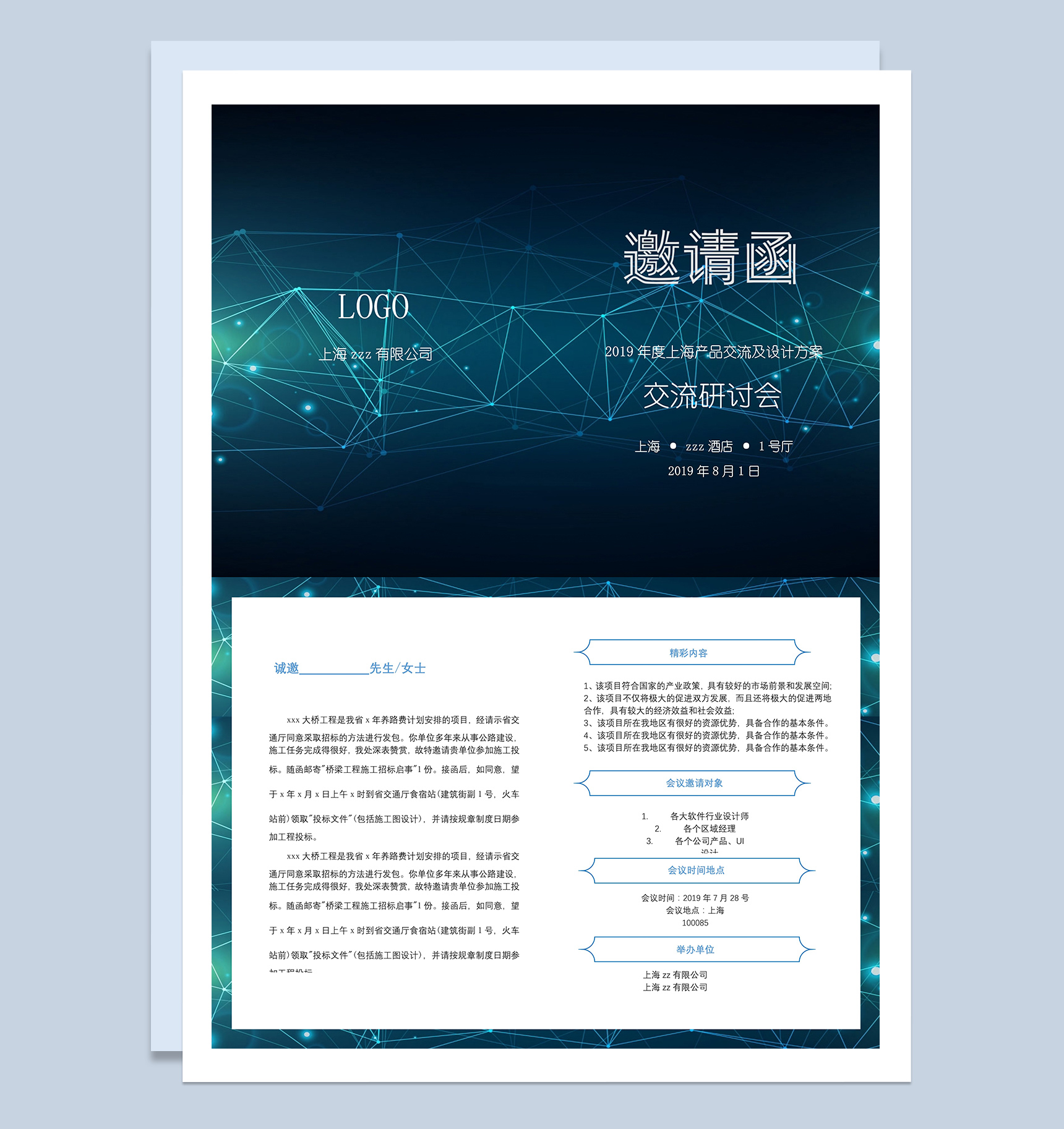 产品交流及设计方案研讨会邀请函Word模板