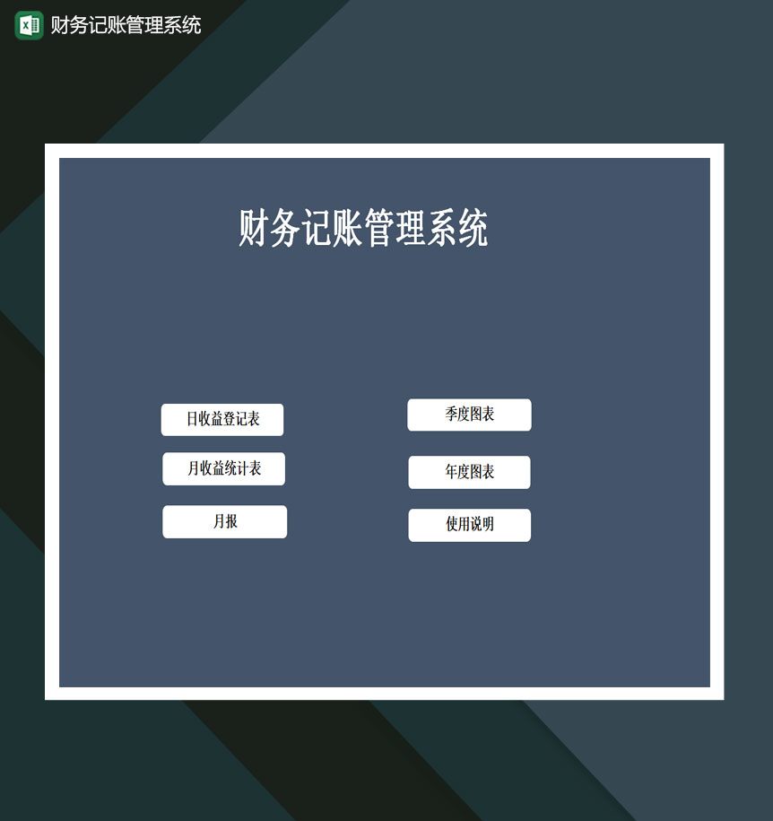 财务记账管理系统Excel模板