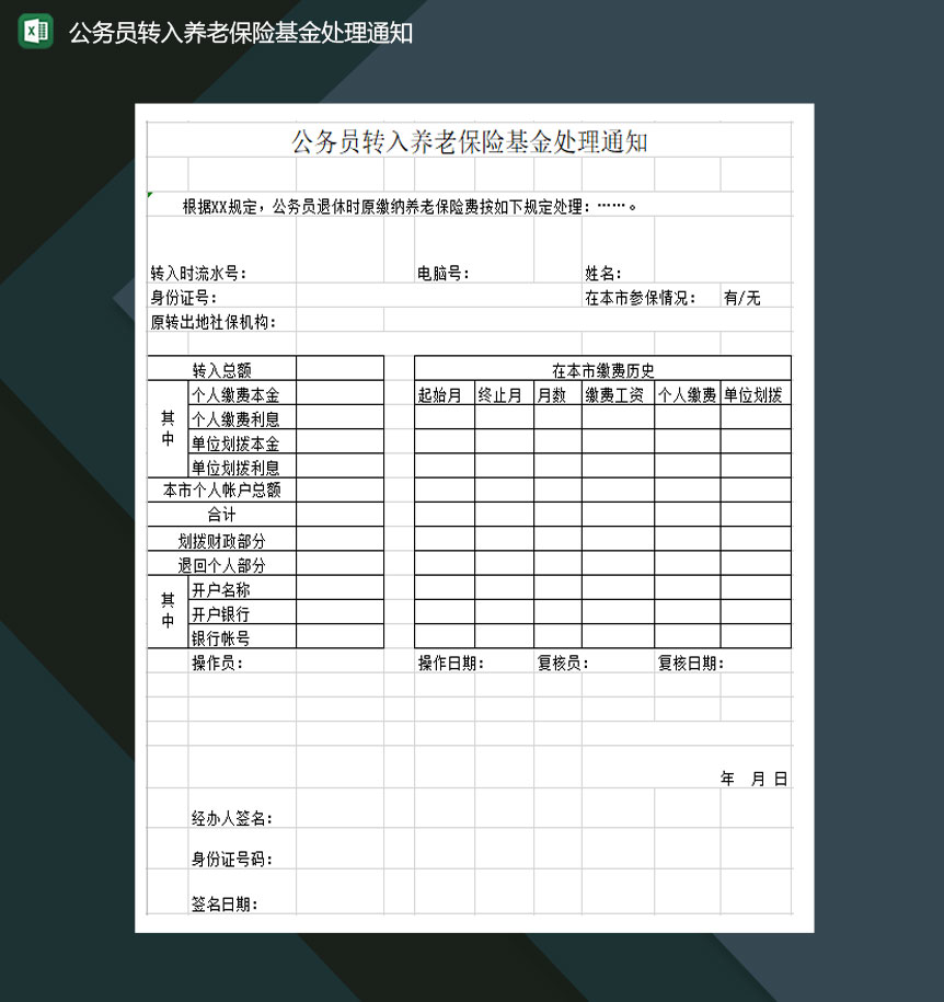 公务员转入养老保险基金处理通知Excel模板