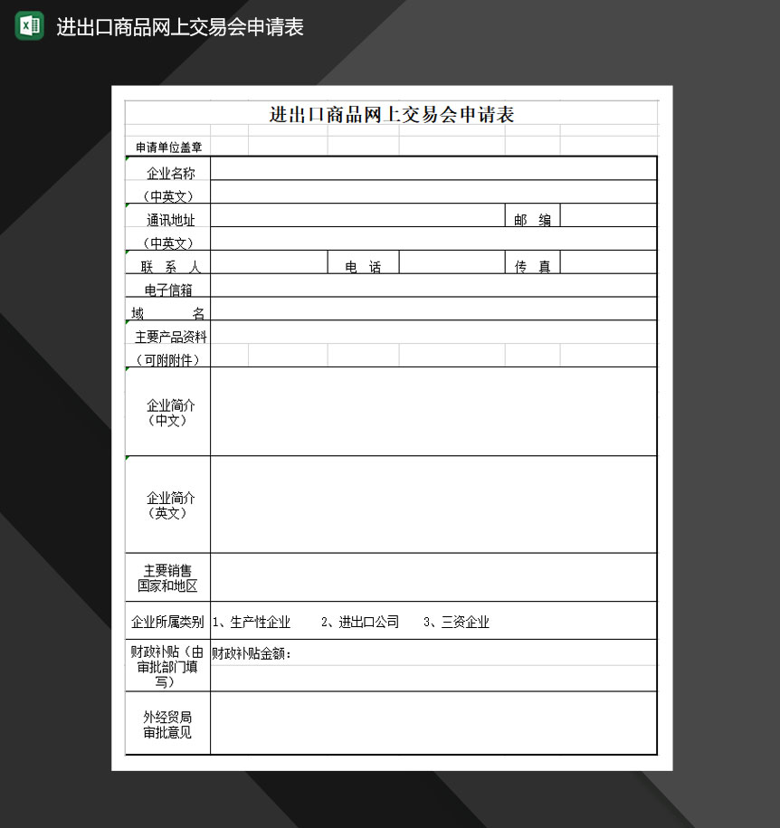 进出口商品网上交易会申请表Excel模板