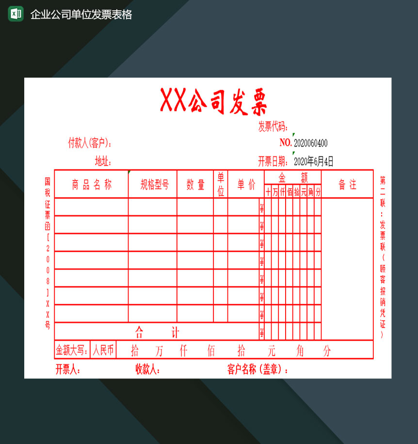 企业公司单位通用的发票填写表格Excel模板