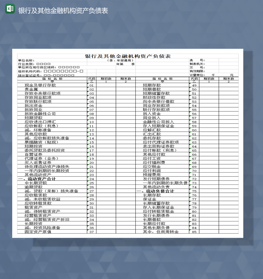 银行及其他金融机构资产负债表Excel模板