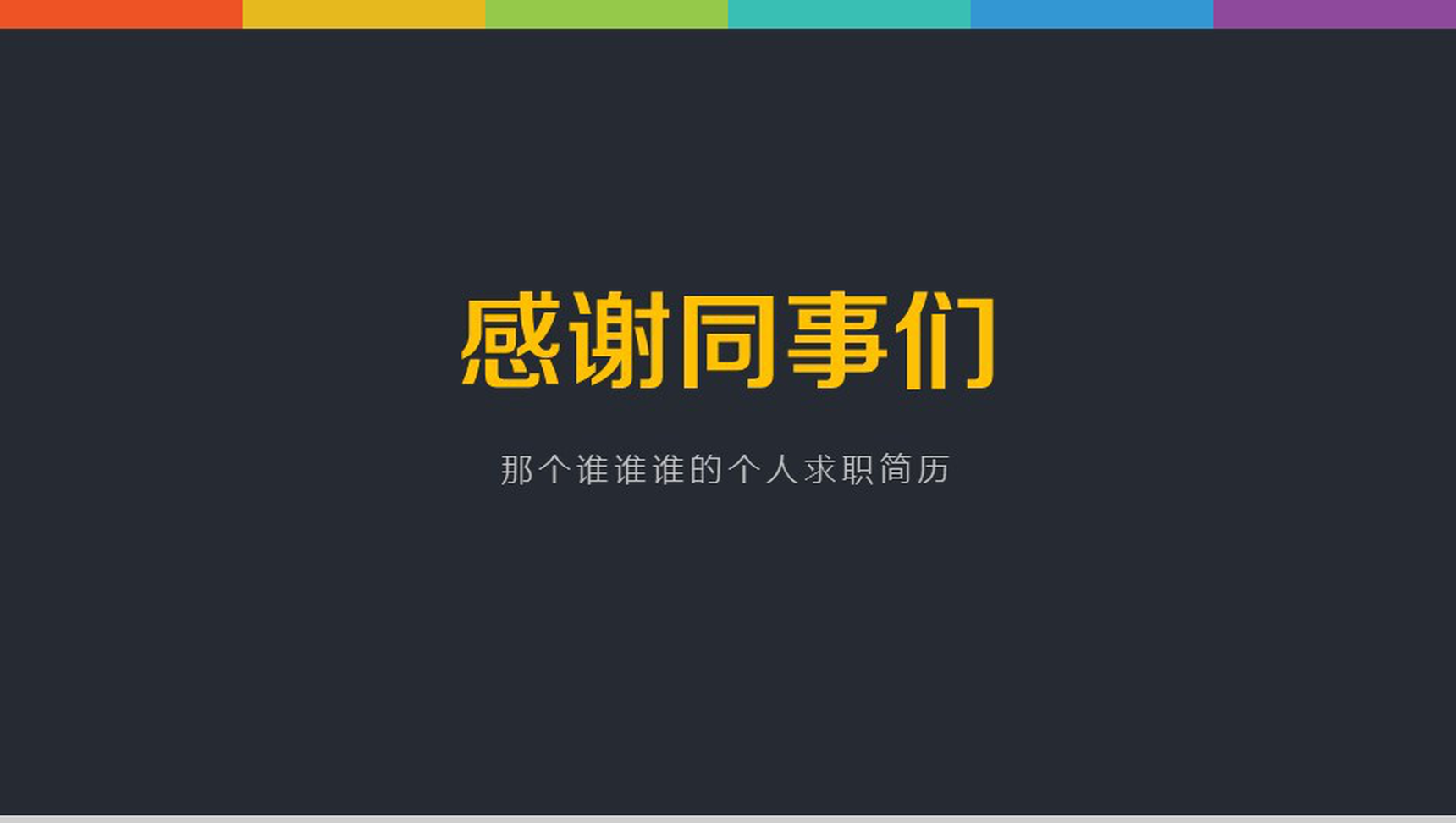 大气时尚商务求职简历PPT模板-6