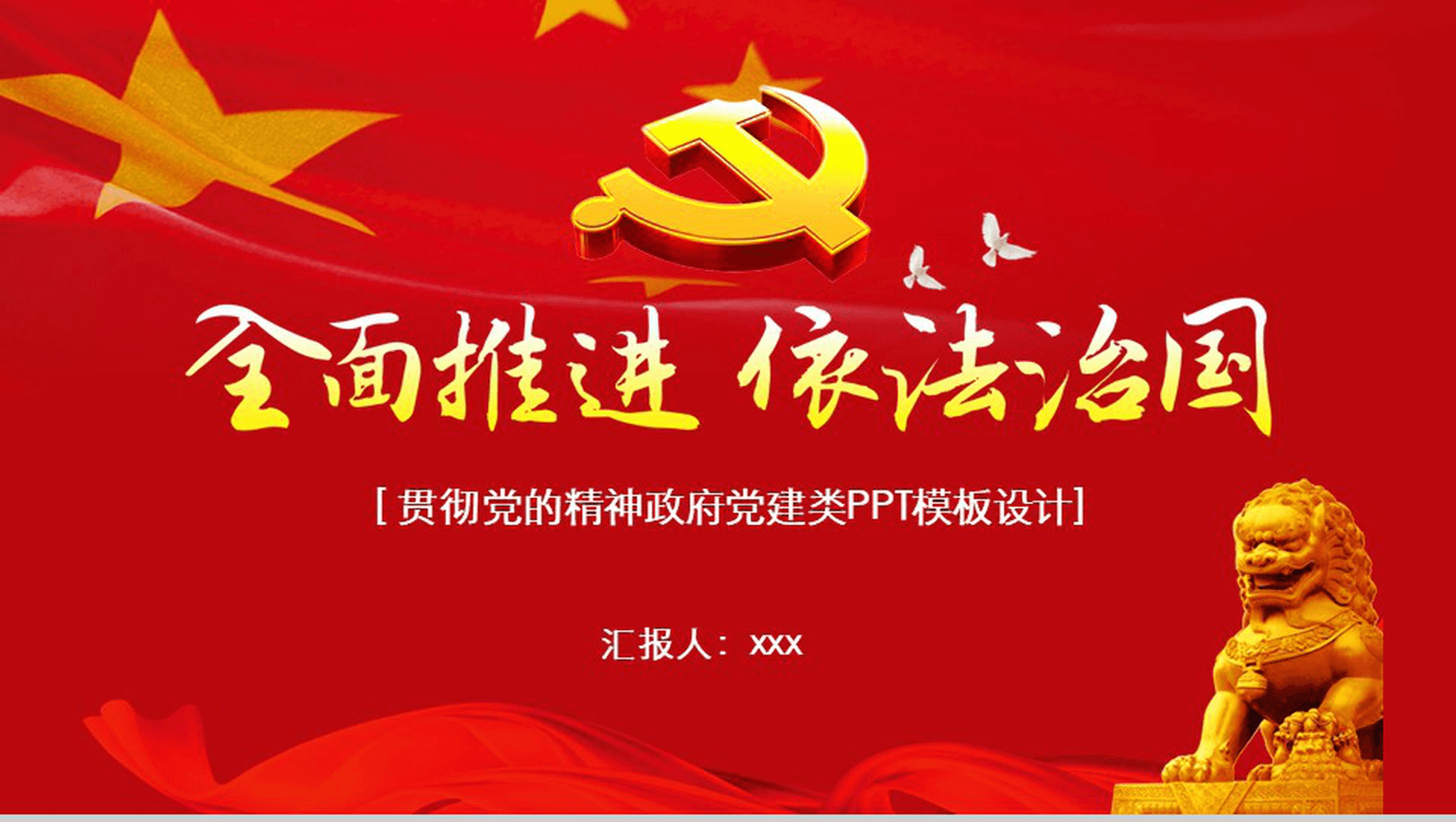 红色国旗大气依法治国贯彻党的精神政府党建学习汇报学习强国PPT模板-1