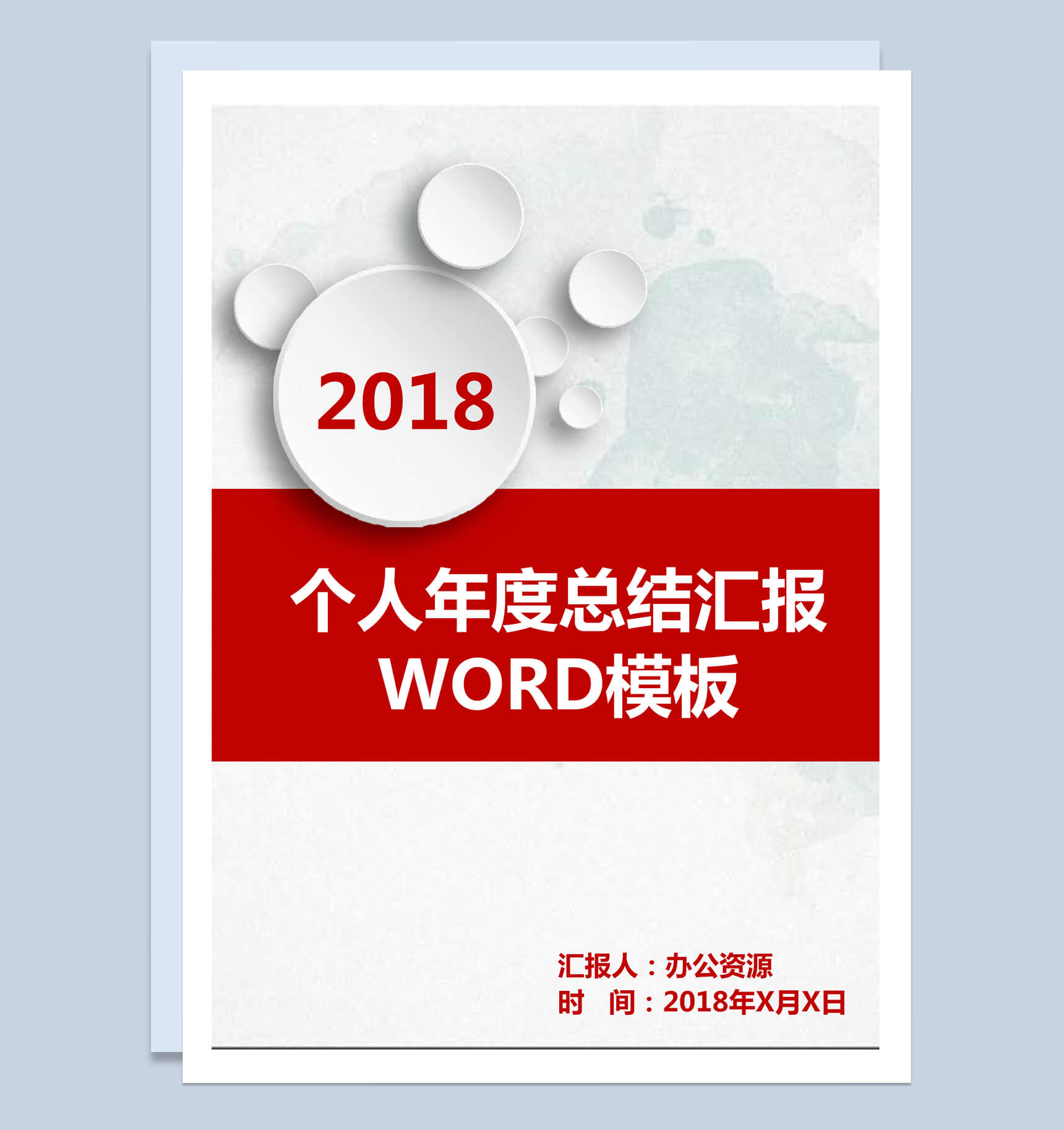 微粒体个人年度工作总结汇报word模板