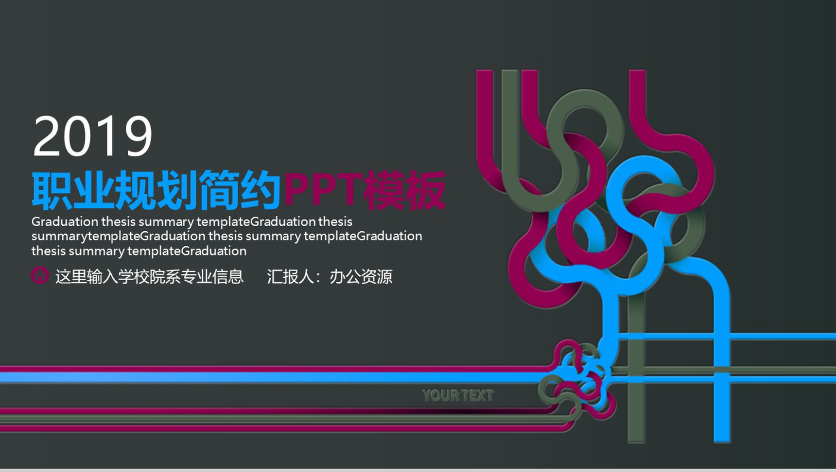 黑色简约个性风格大学生职业规划PPT模板-1