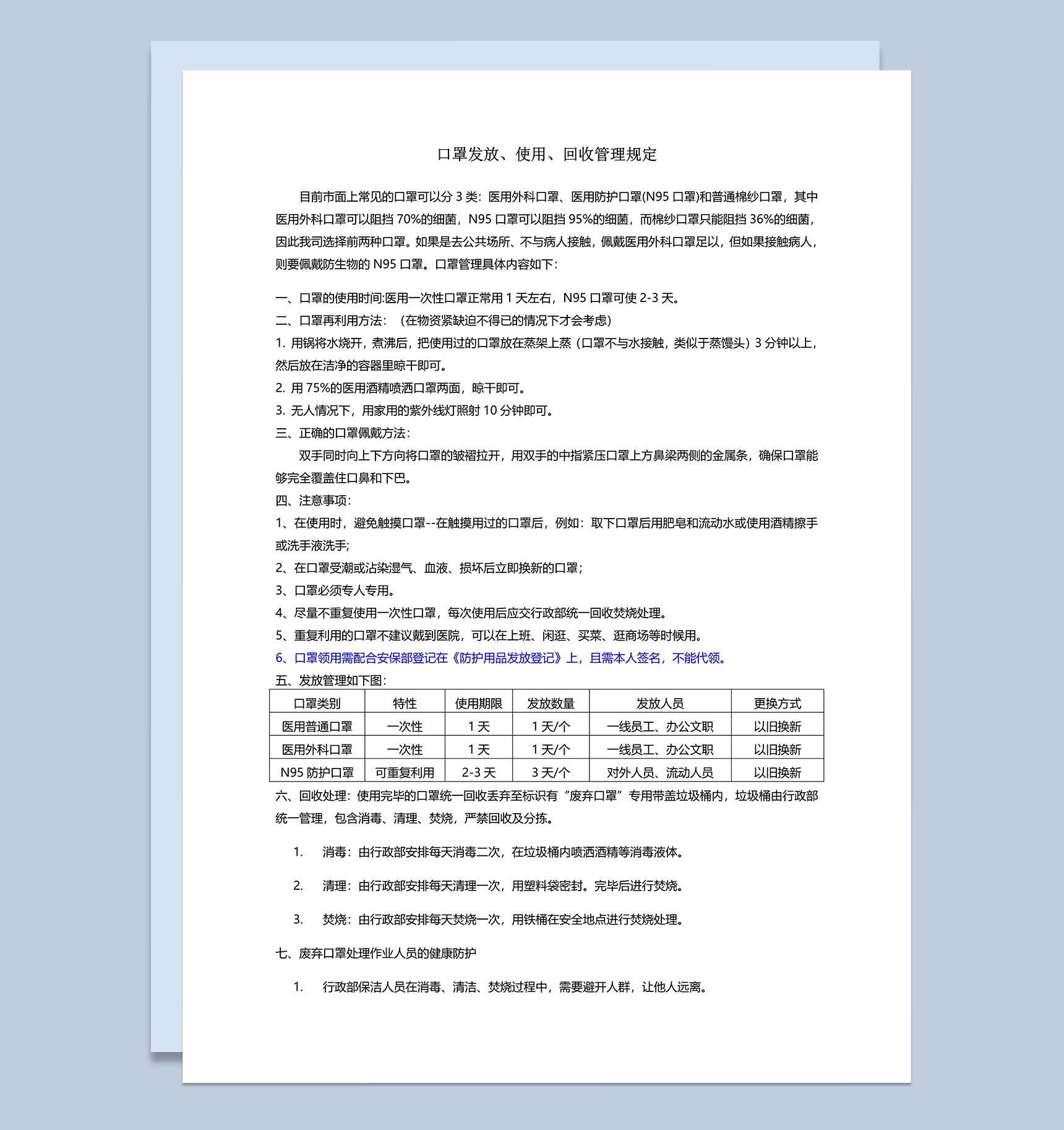 疫情期间防疫物资口罩发放、使用、回收管理规定word模板