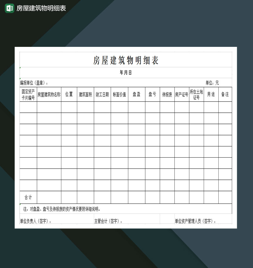 房屋建筑物明细表Excel模板