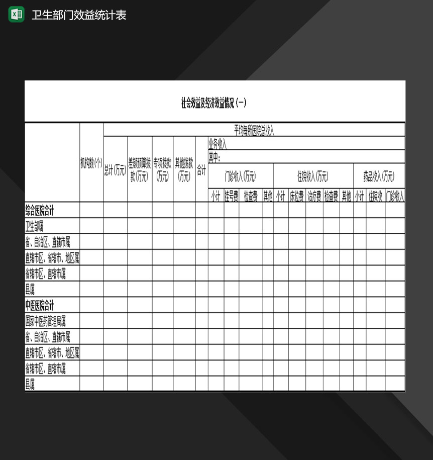 卫生事业单位卫生部门效益统计表Excel模板