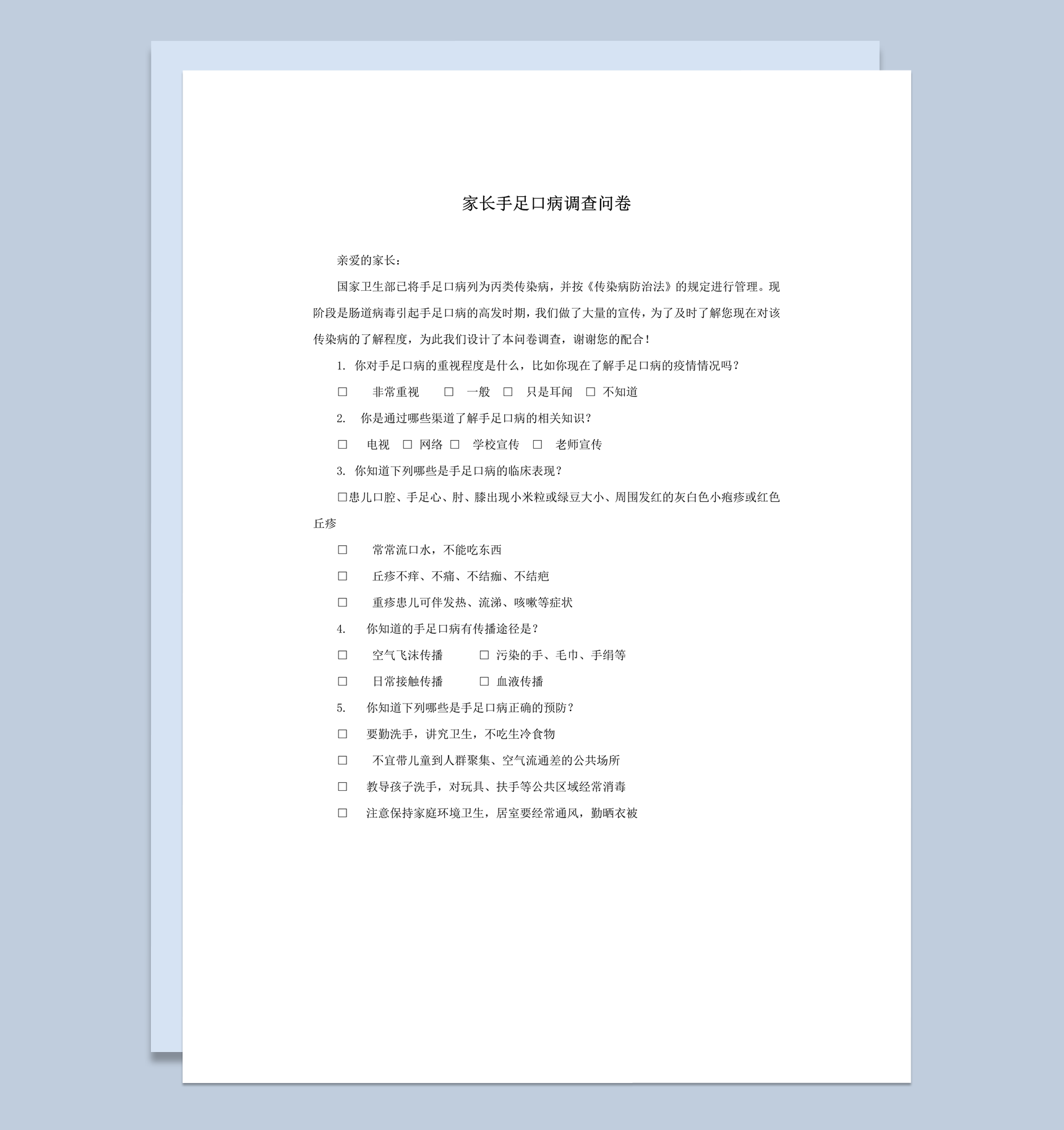 家长手足口病疫情调查问卷word模板