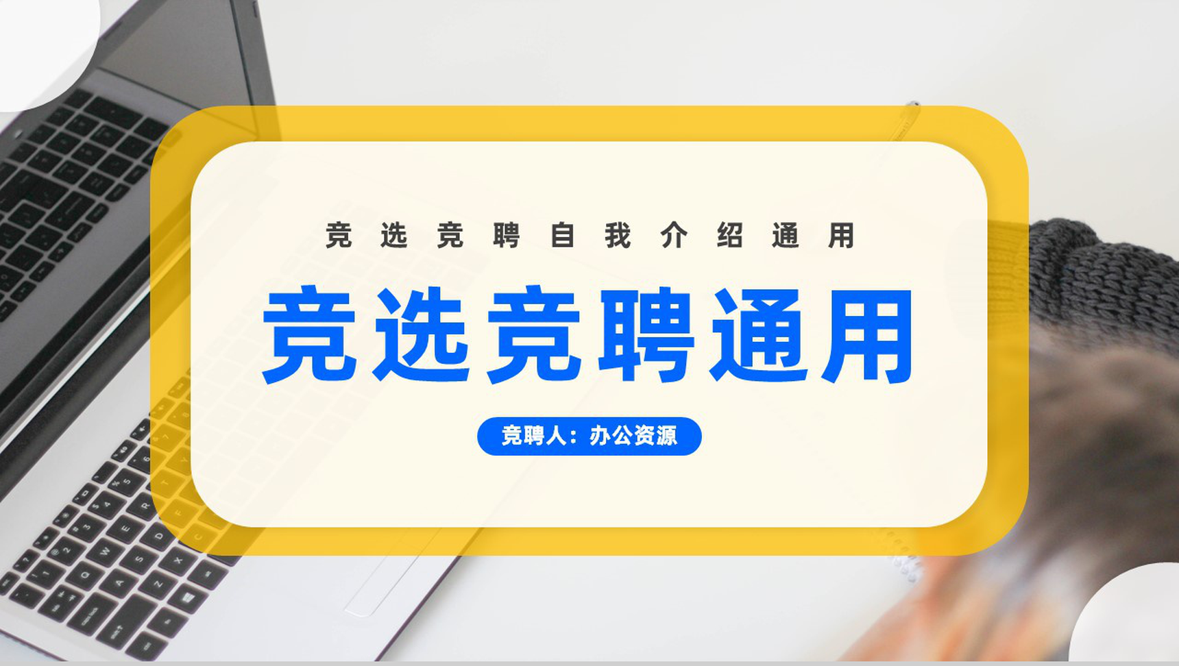 个人企业面试自我介绍竞选竞聘PPT模板-1