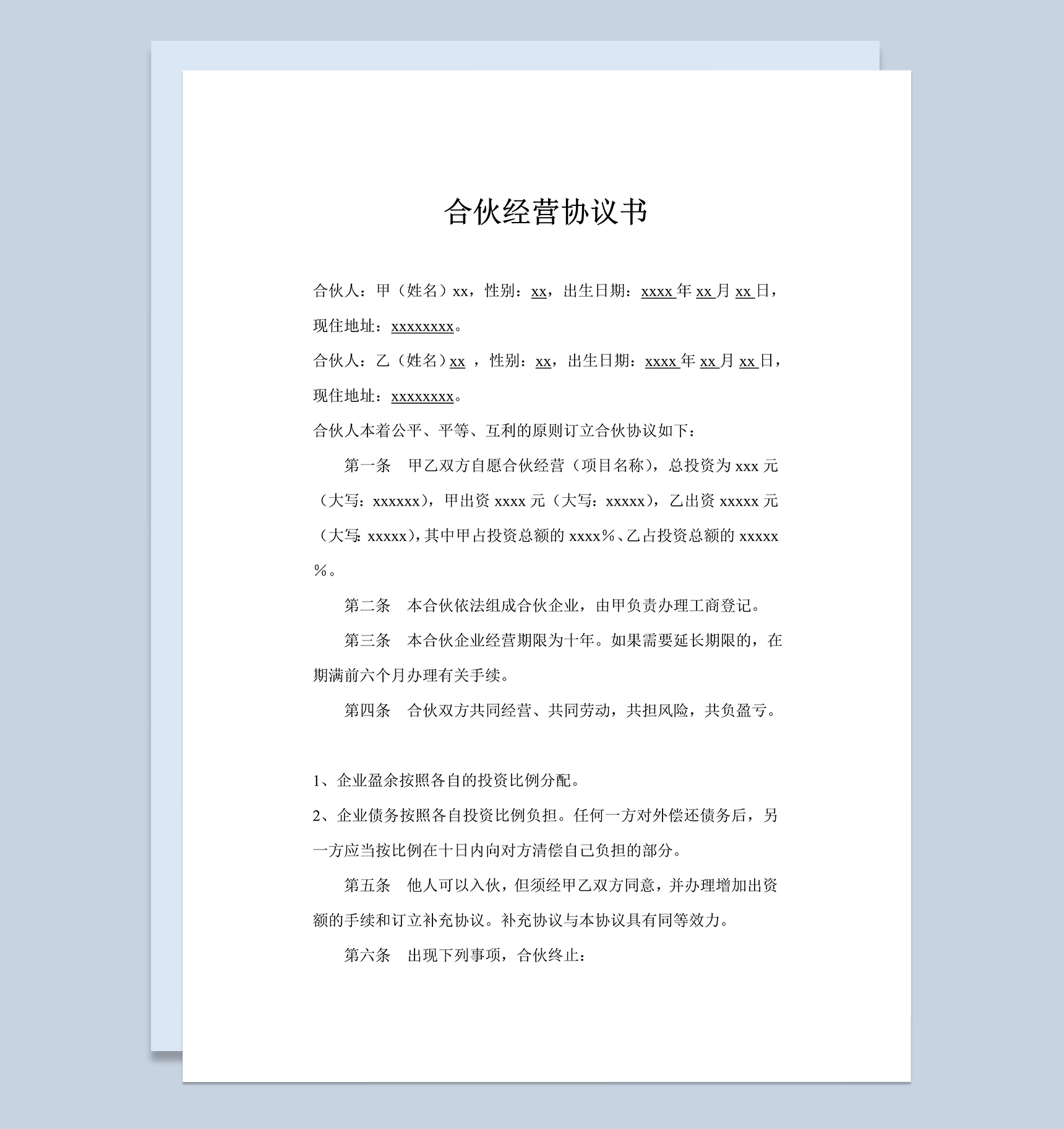 实用简约风格合伙经营协议书范本Word模板