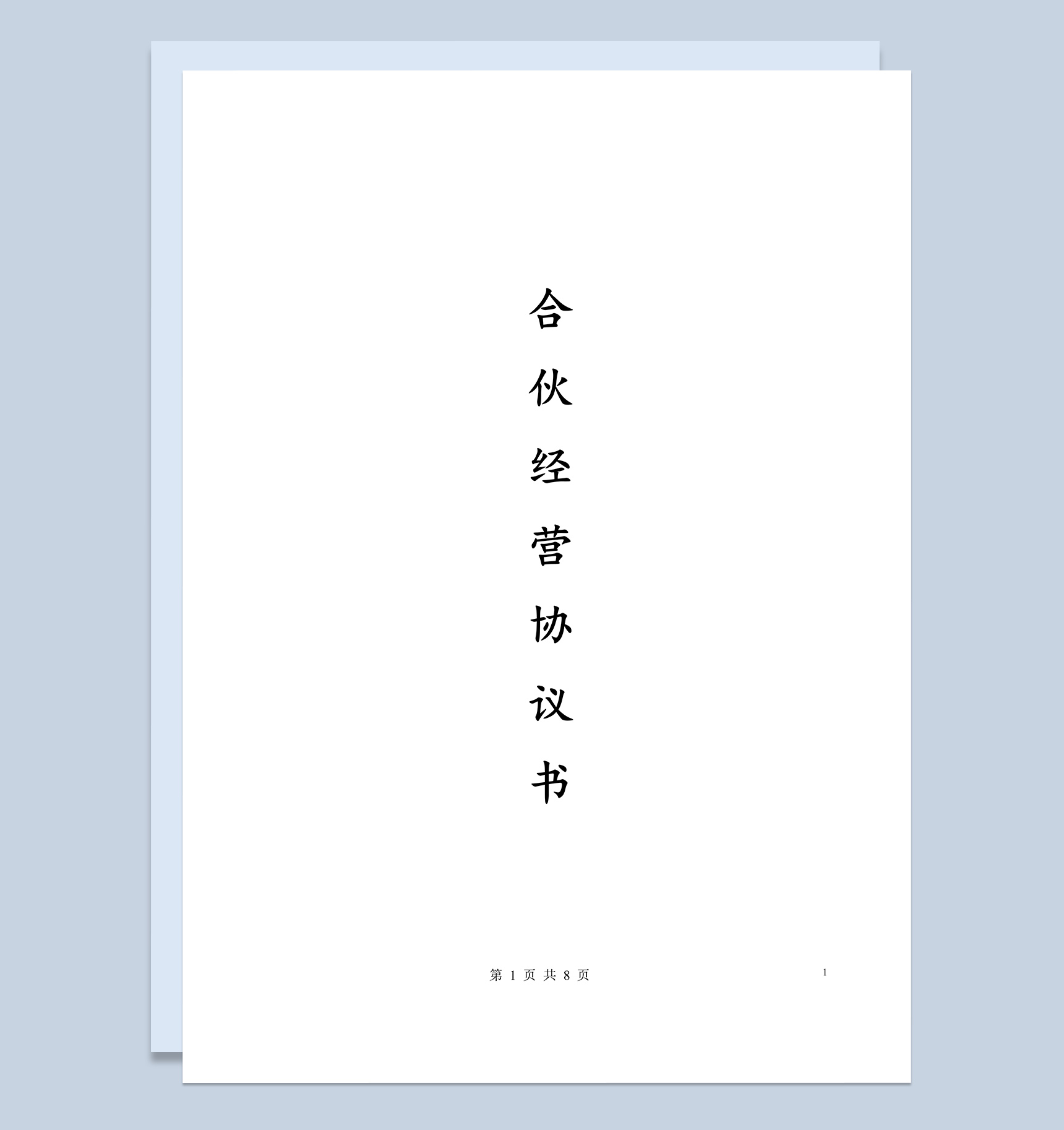 商务经典风格多个合伙人经营协议书范本Word模板