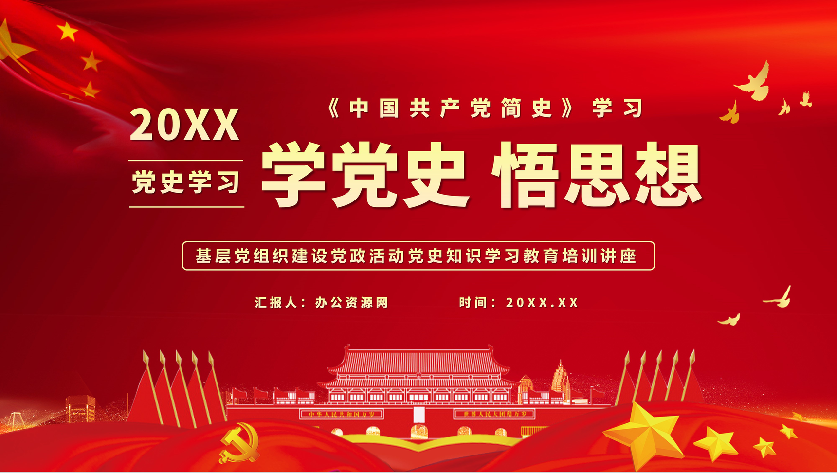 《中国共产党简史》学习基层党政党员学党史悟思想教育专题讲座PPT模板-1