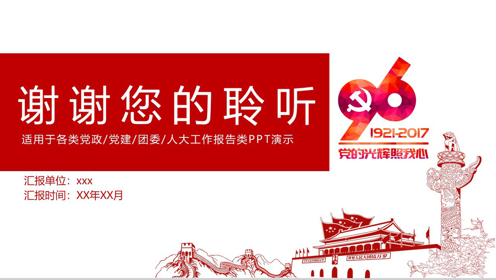 实用个性简洁国庆节党政党建政府工作报告总结PPT模板-13