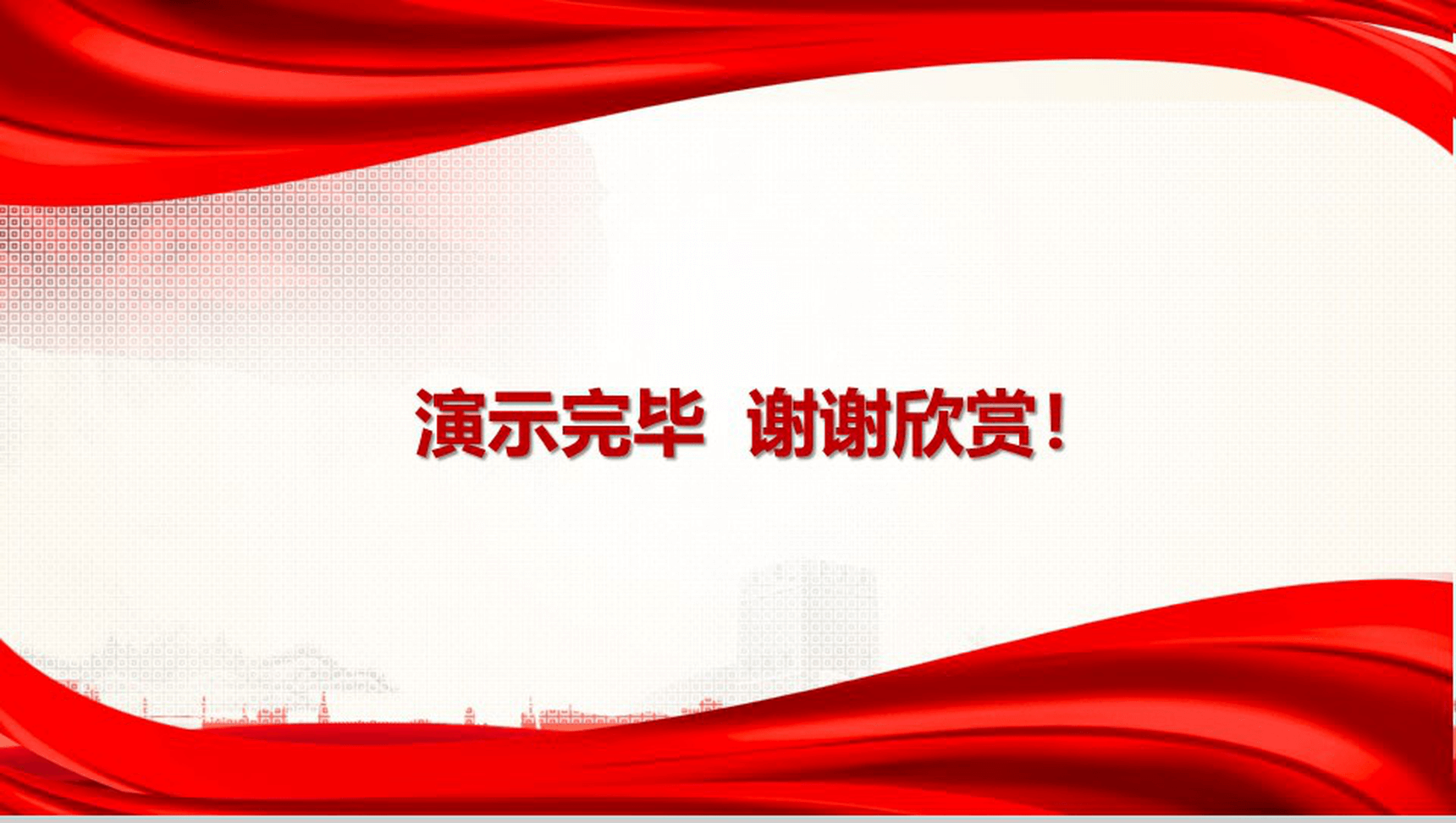 政府党建实习反腐思想指南和行动纲领工作汇报总结PPT模板-14