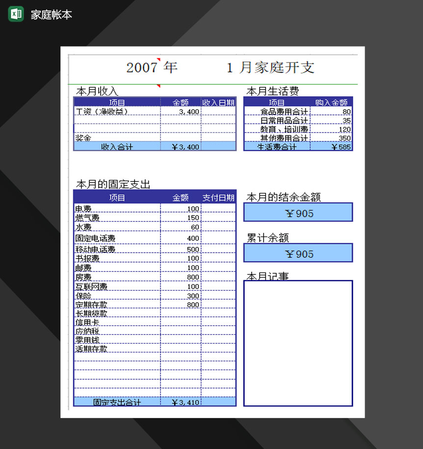 家庭月开支费用账本报表Excel模板