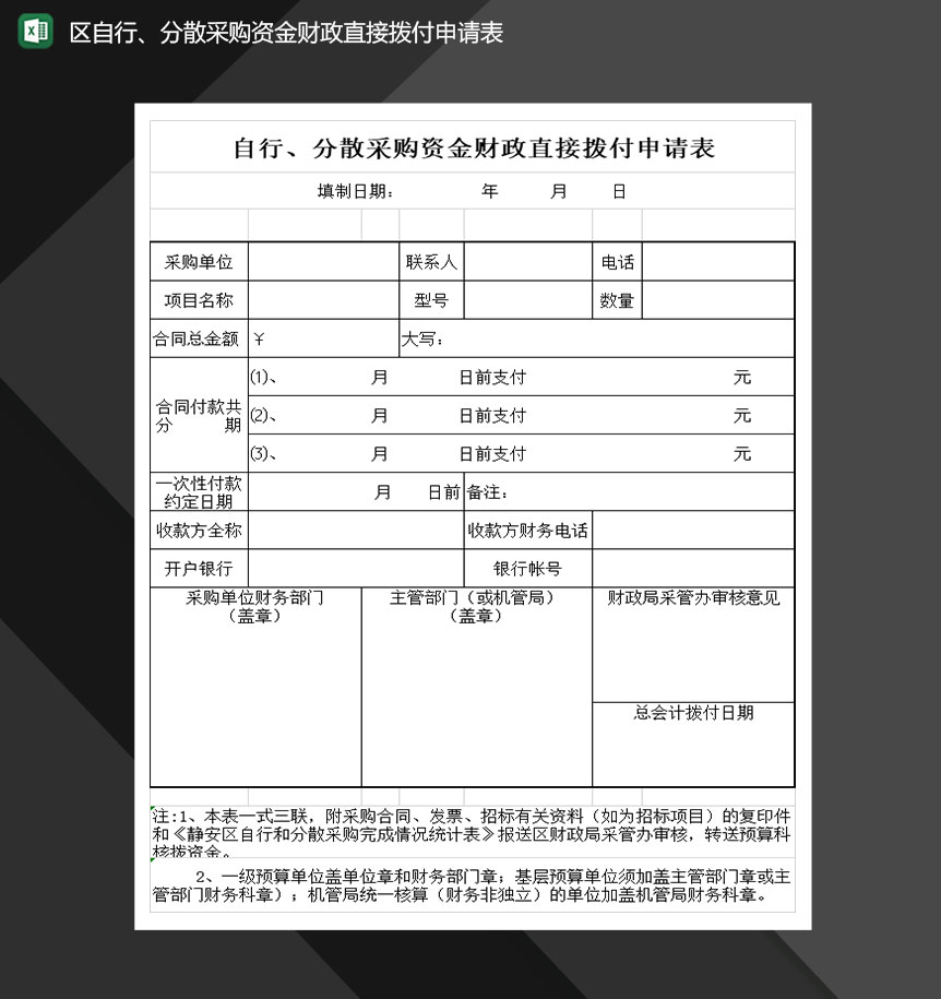 区自行分散采购资金财政直接拨付申请表Excel模板