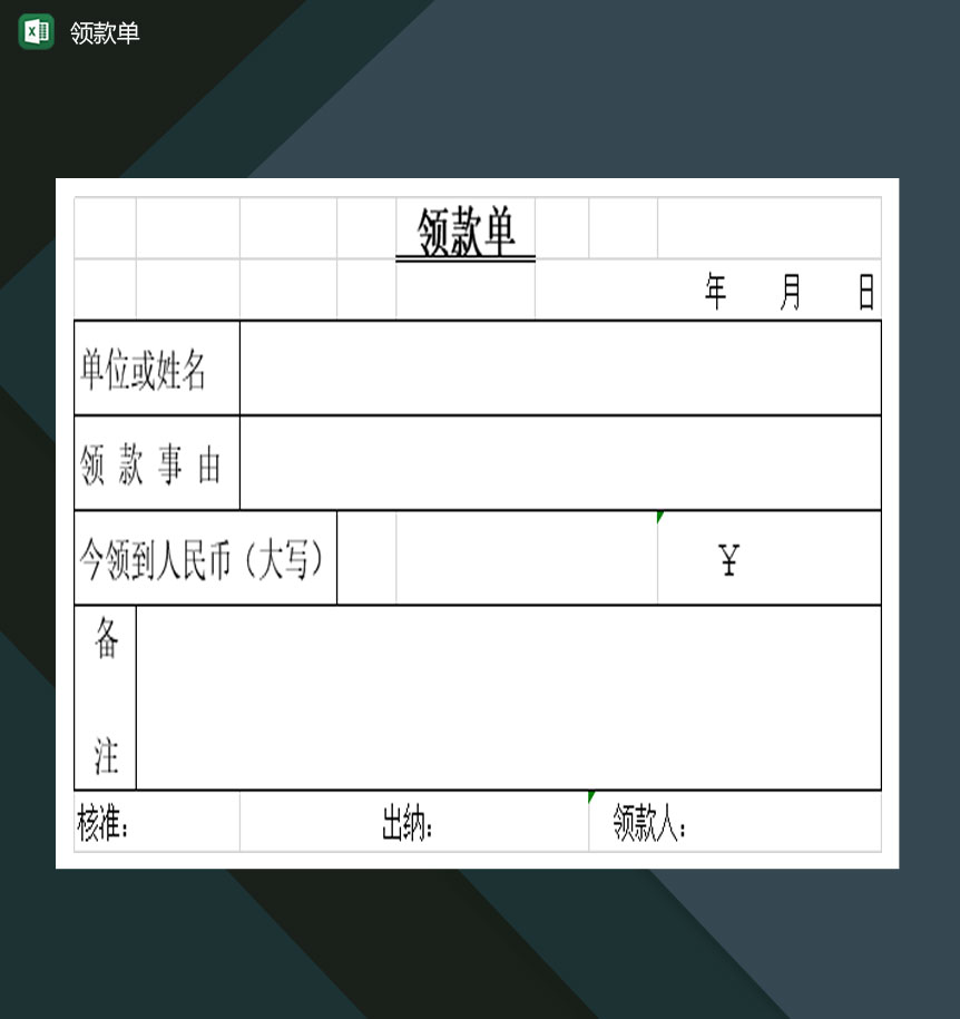 中小型企业工作需求领款单Excel模板