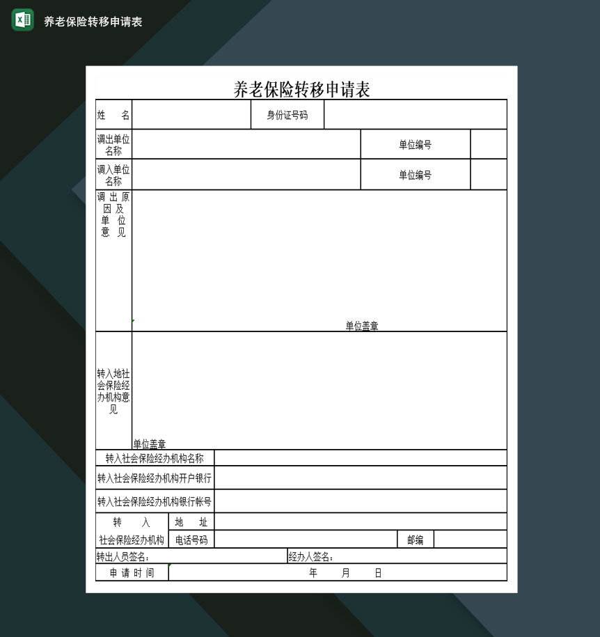 养老保险转移申请表Excel模板