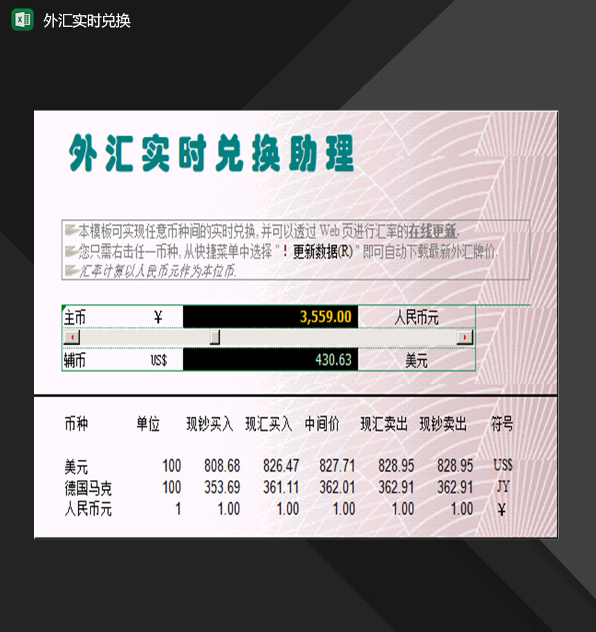 全新企业个人可用外汇实时兑换器Excel模板