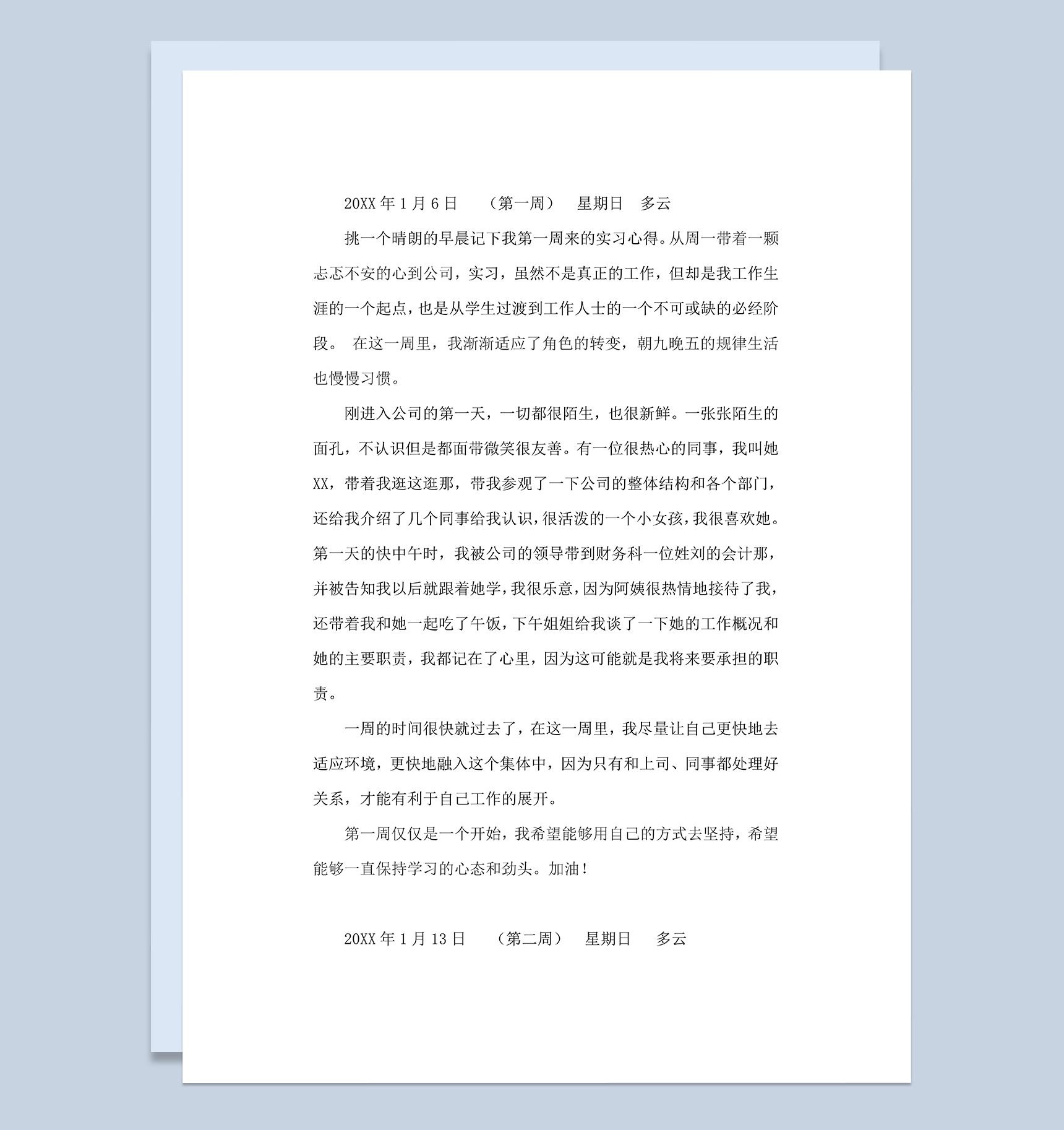 XX公司会计文员岗位实习周记财务专业实习工作日志Word模板