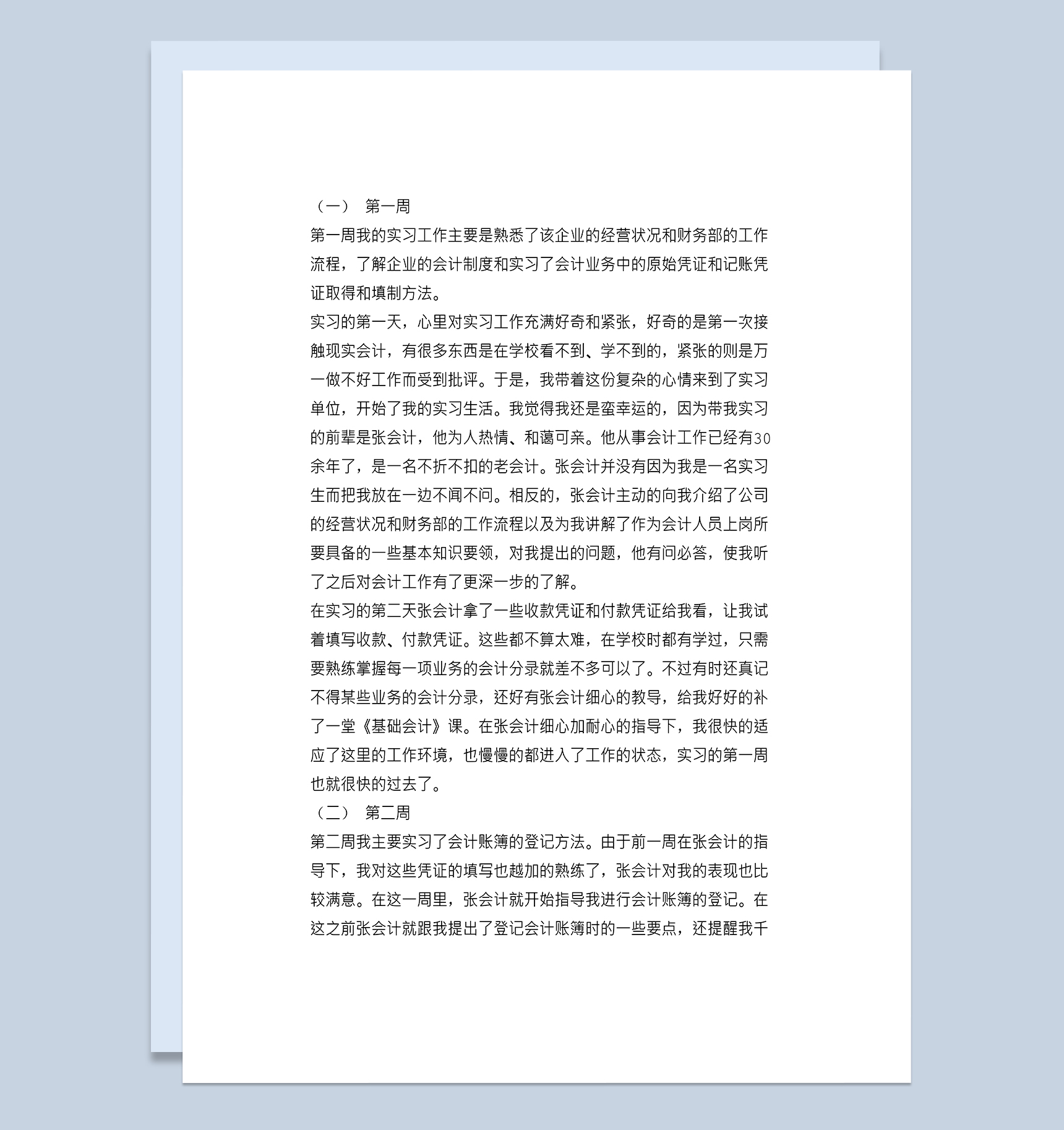 会计实习周记会计专业实习日志财务实习日记范本Word模板