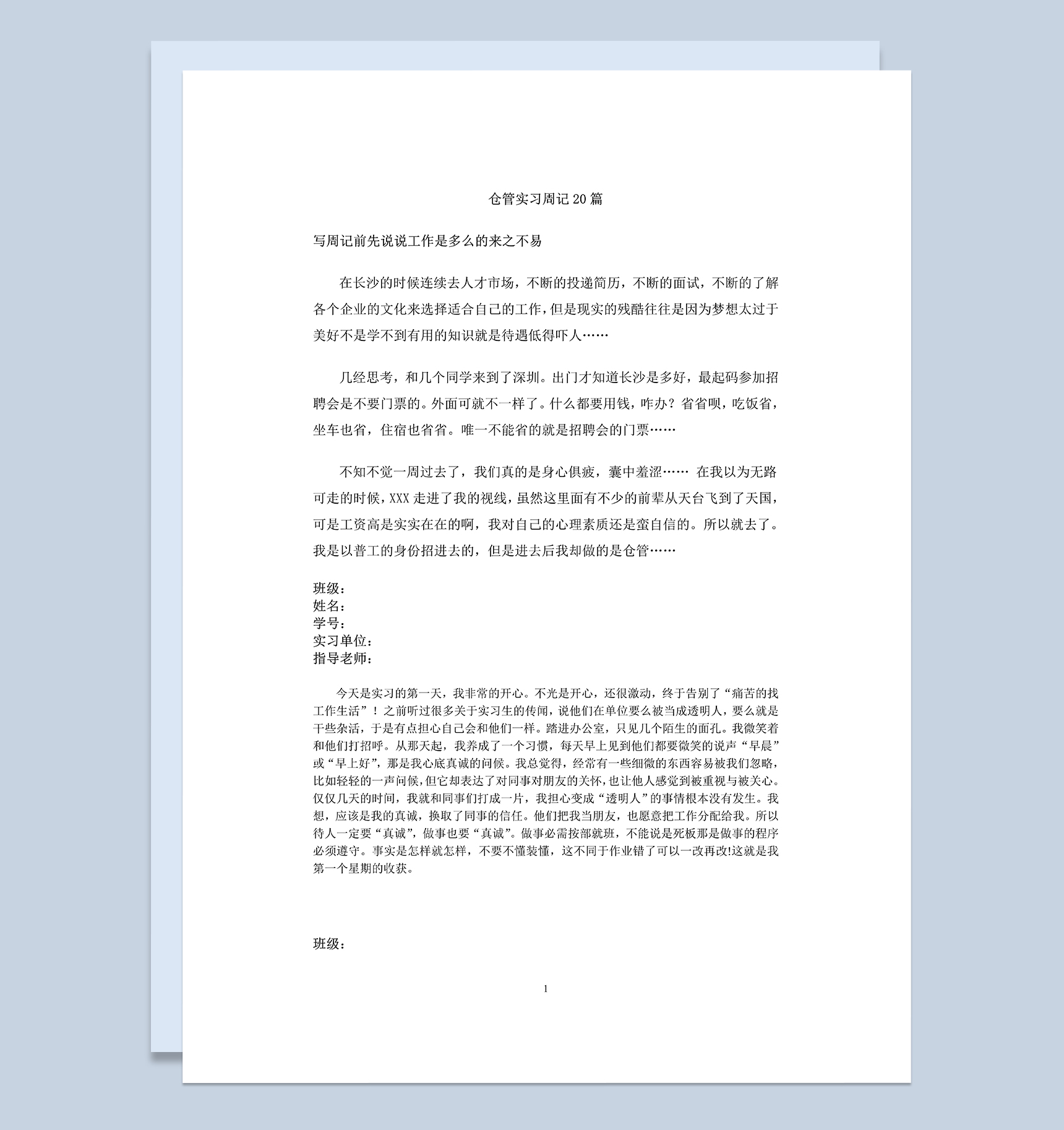 科技公司仓库管理员实习周记仓库管理员实习日记Word模板