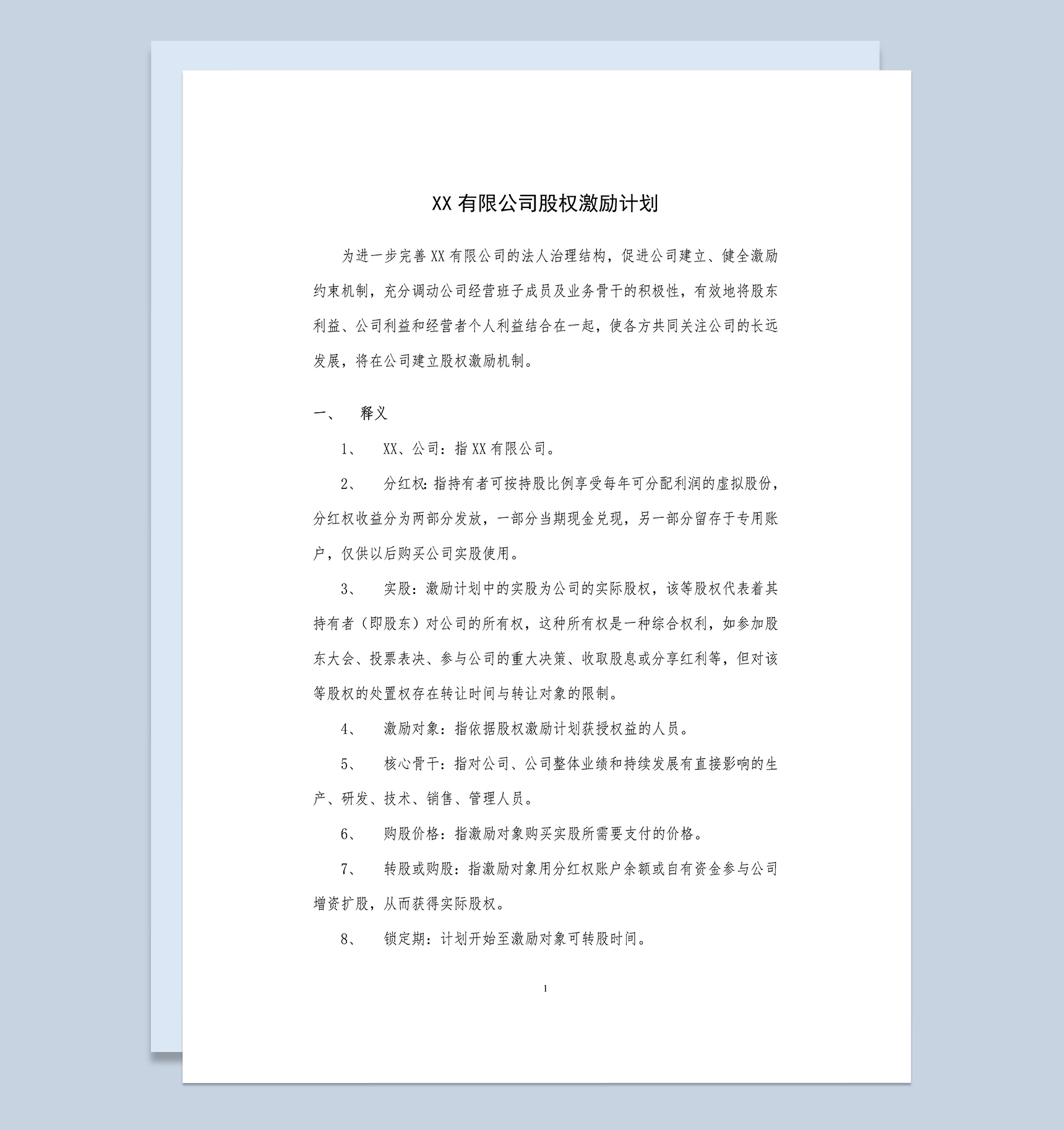 实用简约风格XX有限公司股权激励计划书范本Word模板