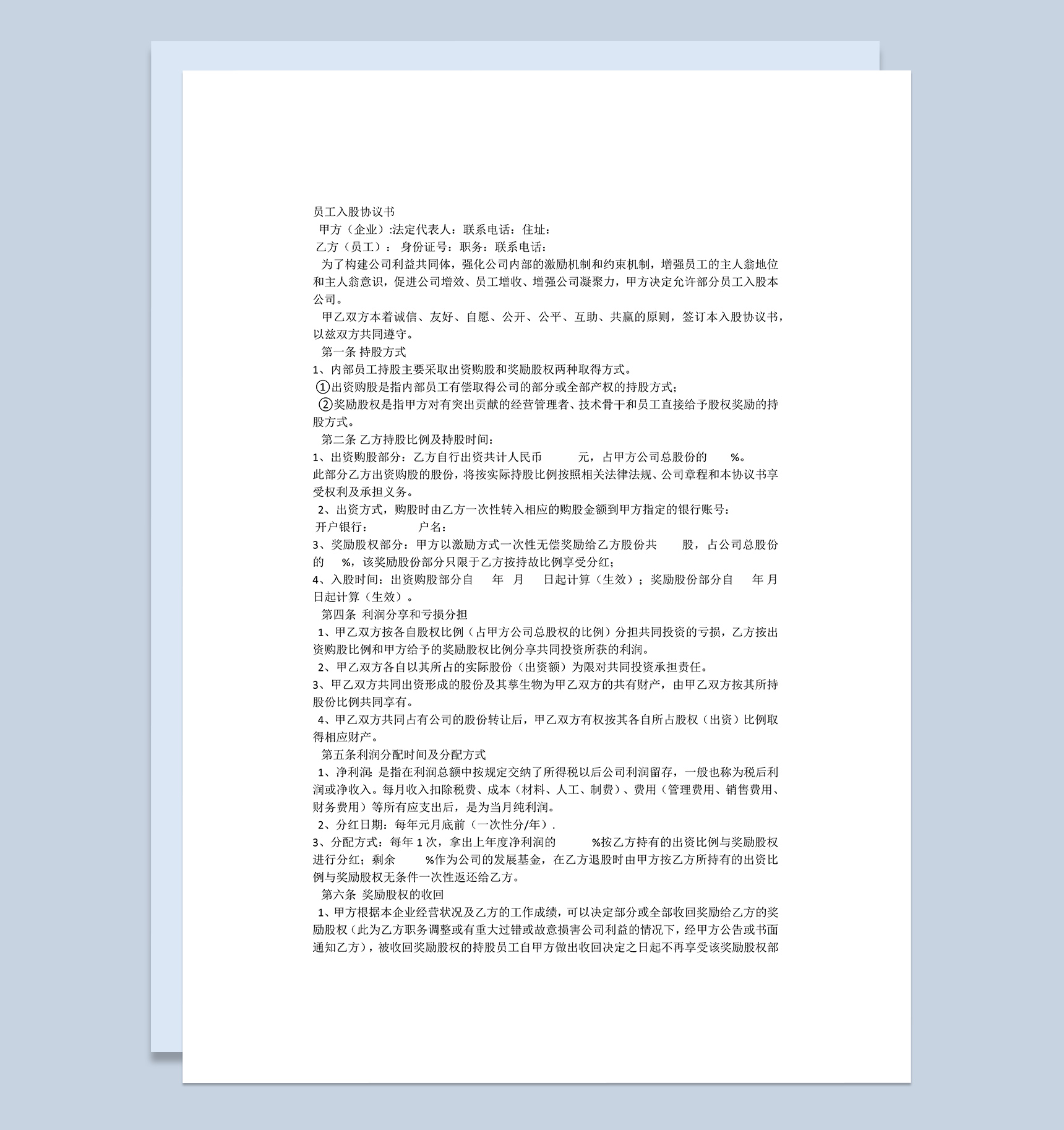 实用简洁经典风格员工入股协议书范本Word模板