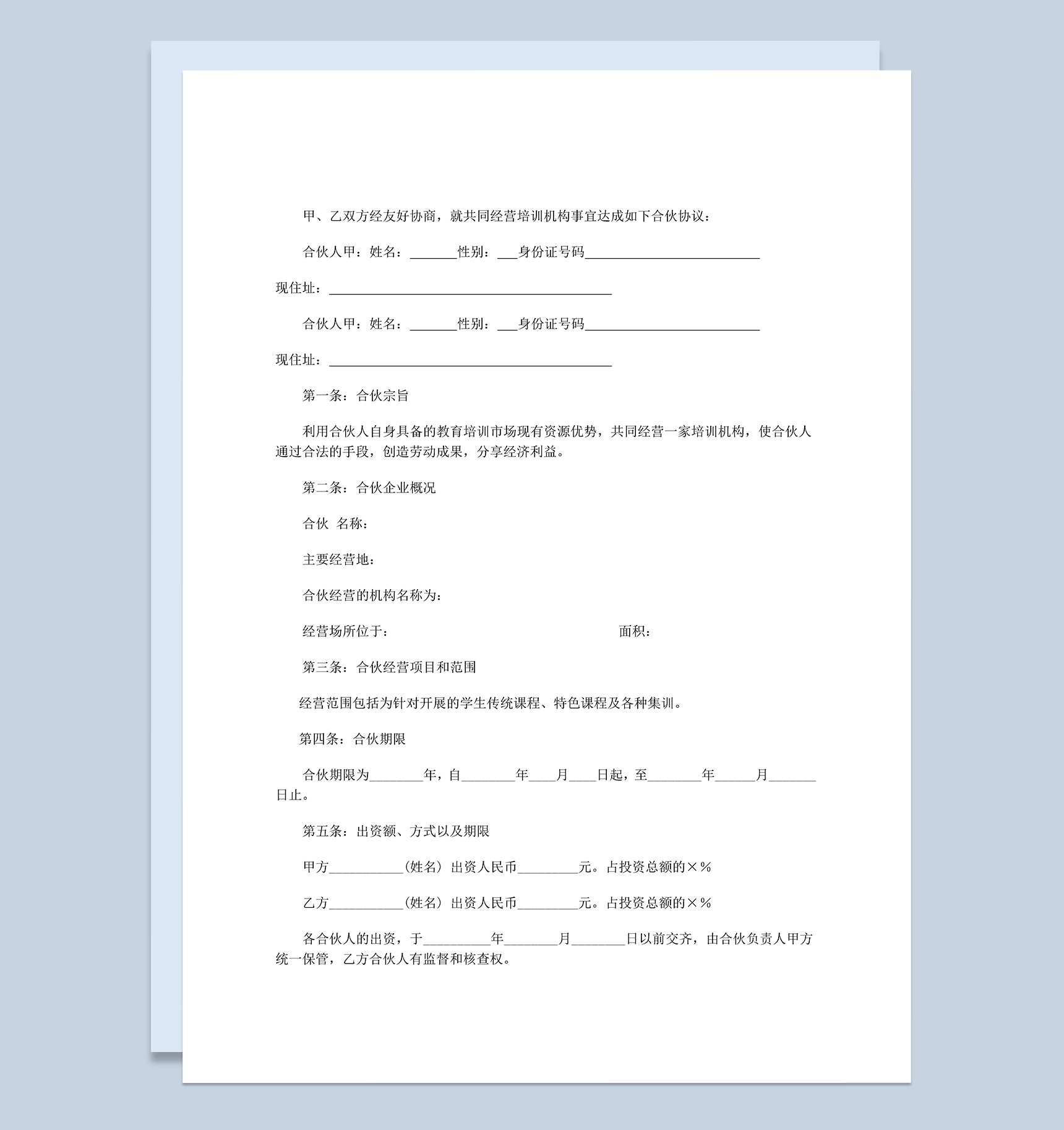 合伙经营教育培训机构合同书范本Word模板