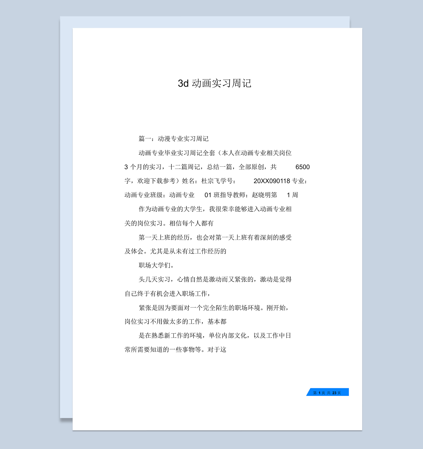 3d动画专业学生实习周记汇报范本Word模板