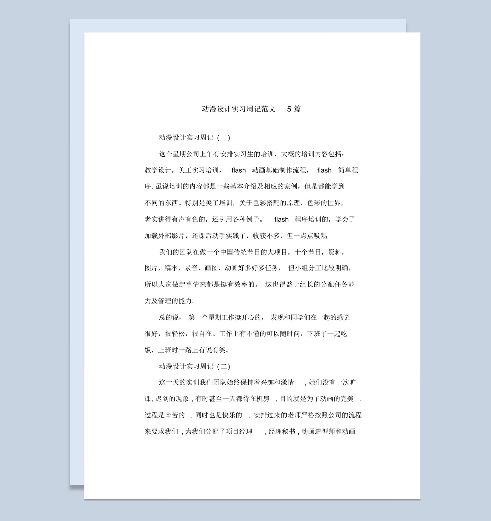 白色简洁风格动漫设计专业实习周记范文Word模板