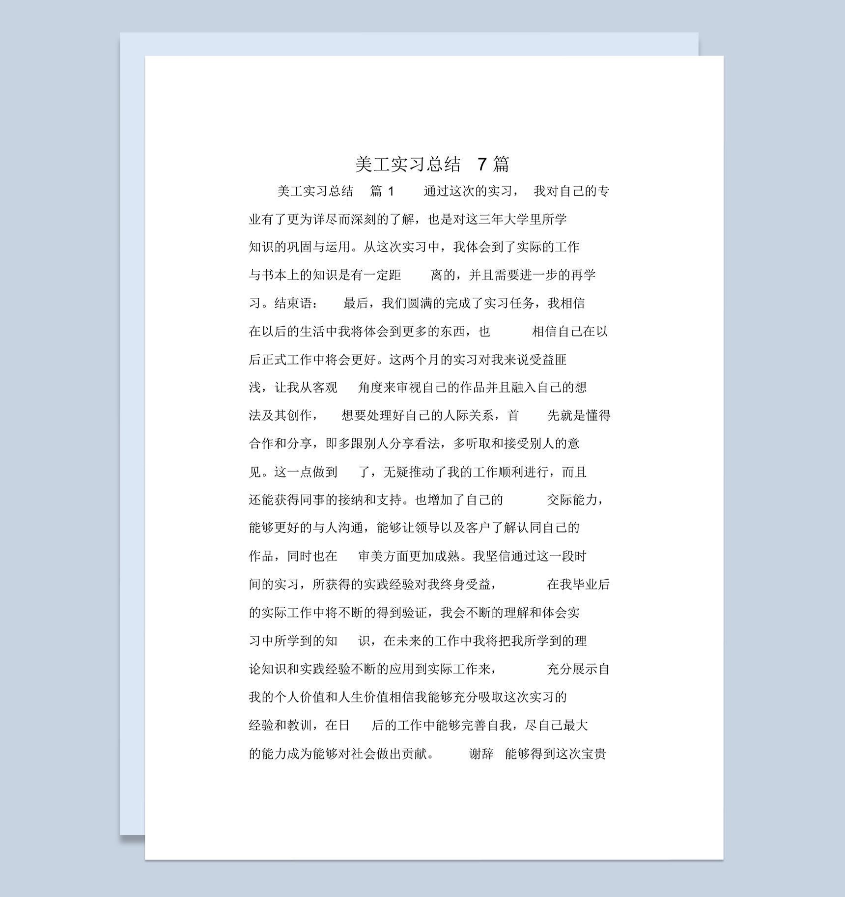 公司企业美工岗位实习总结汇报范本Word模板