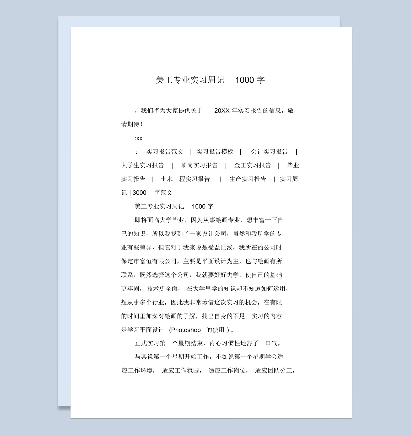 高等学校美工专业实习周记汇报范本Word模板