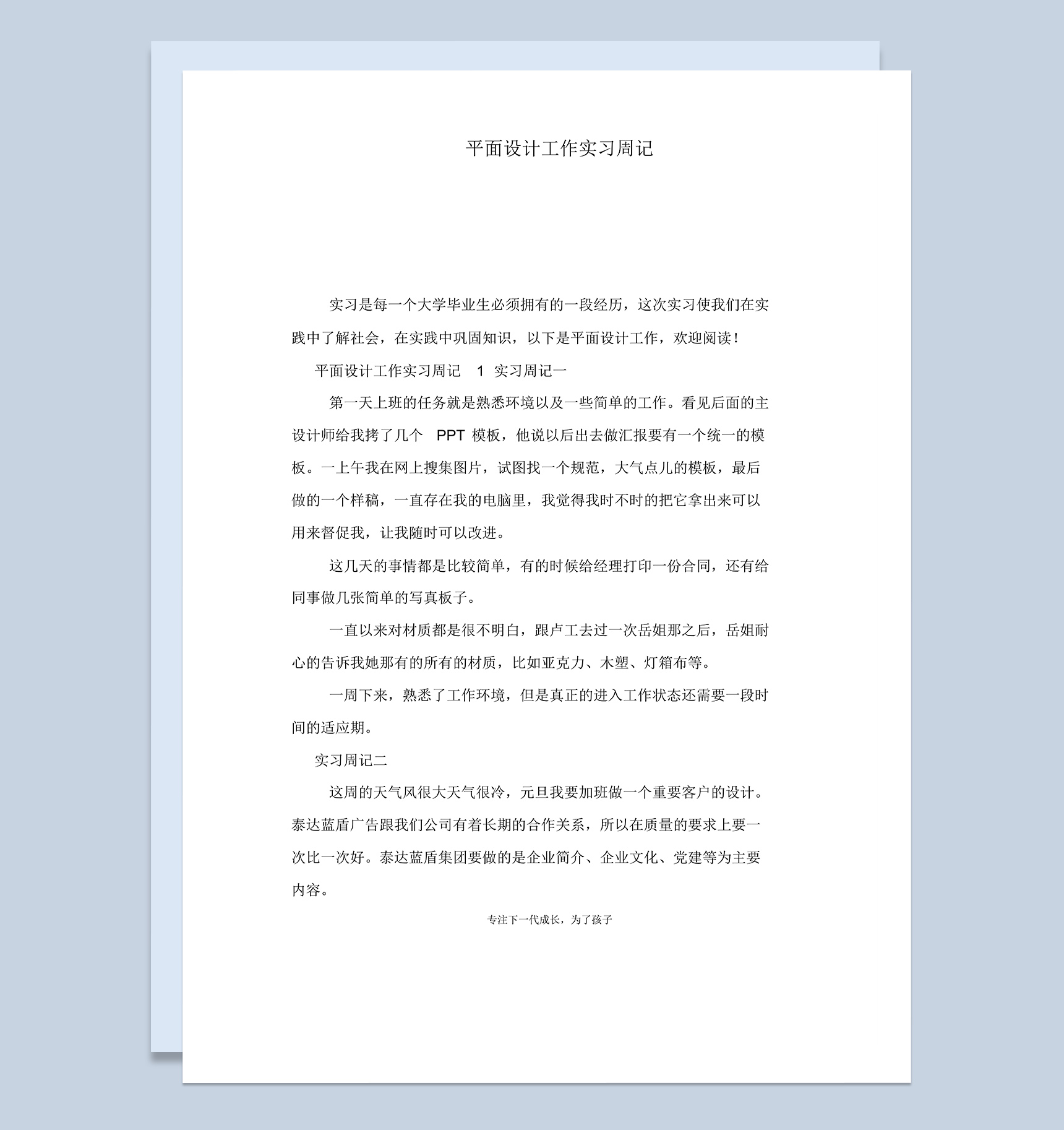 公司企业平面设计工作实习周记报告范本Word模板