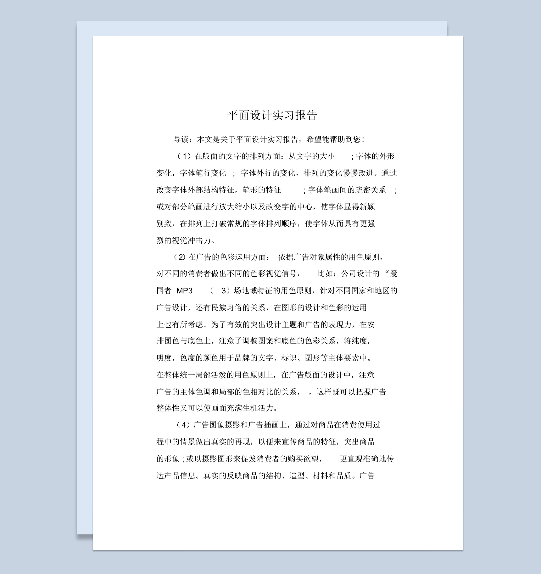 大学平面设计专业实习报告范本Word模板