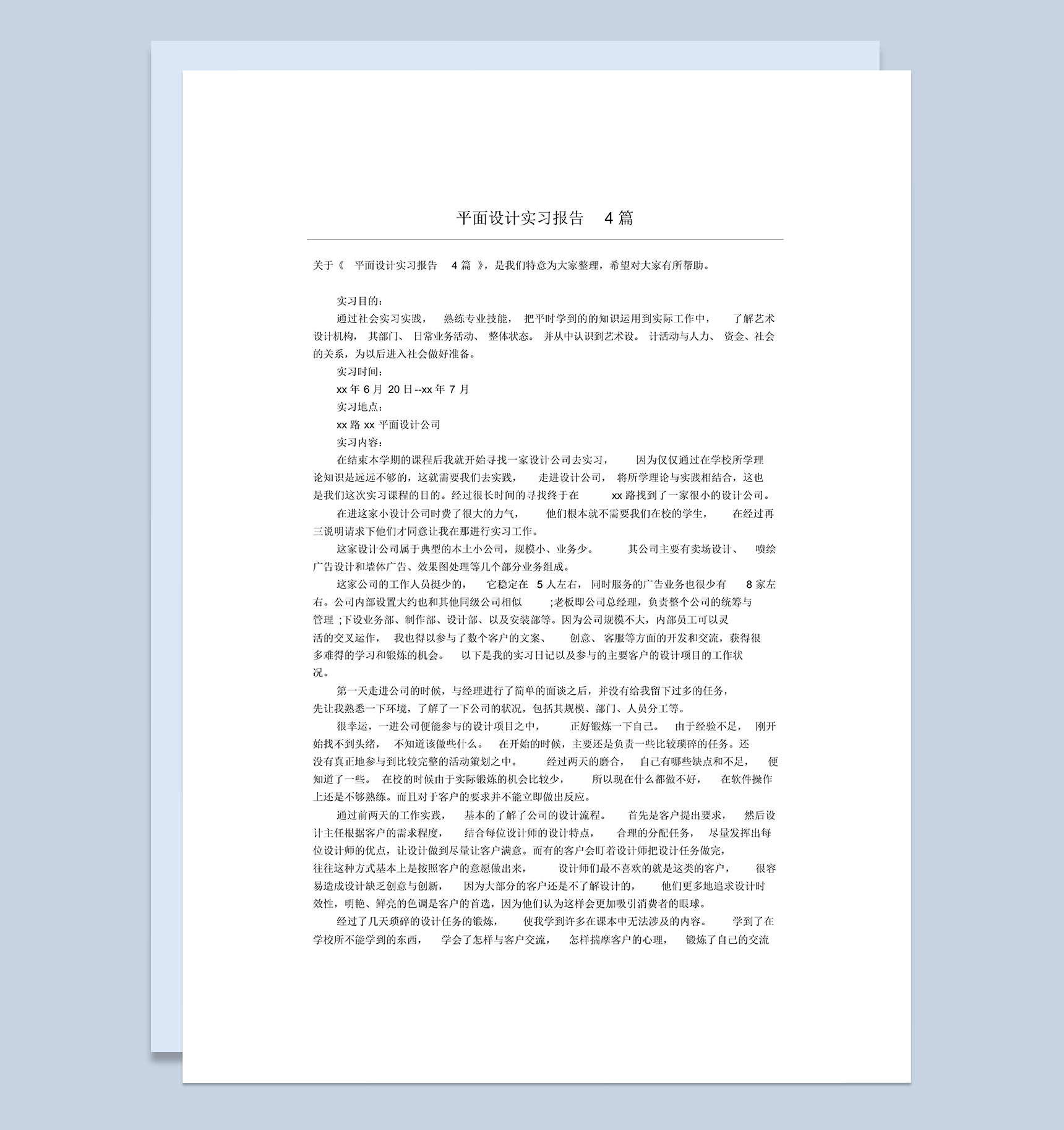 平面设计公司企业实习报告范本Word模板