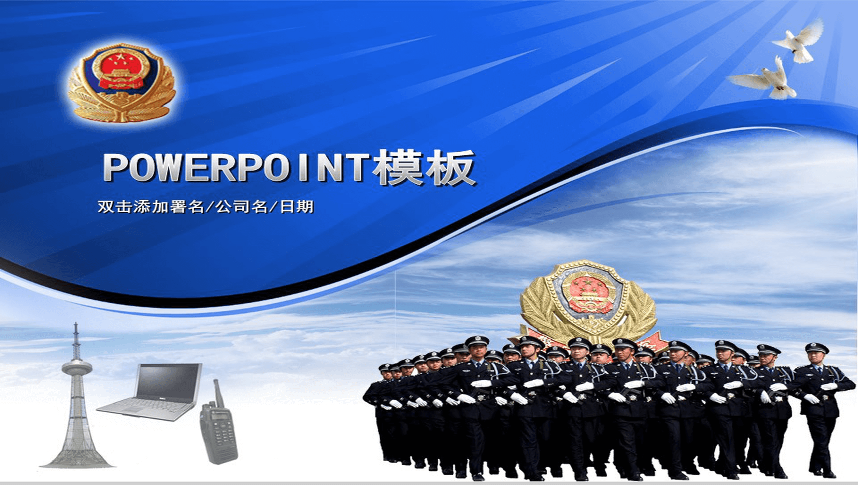 商务实用警察公安通用PPT模板-1