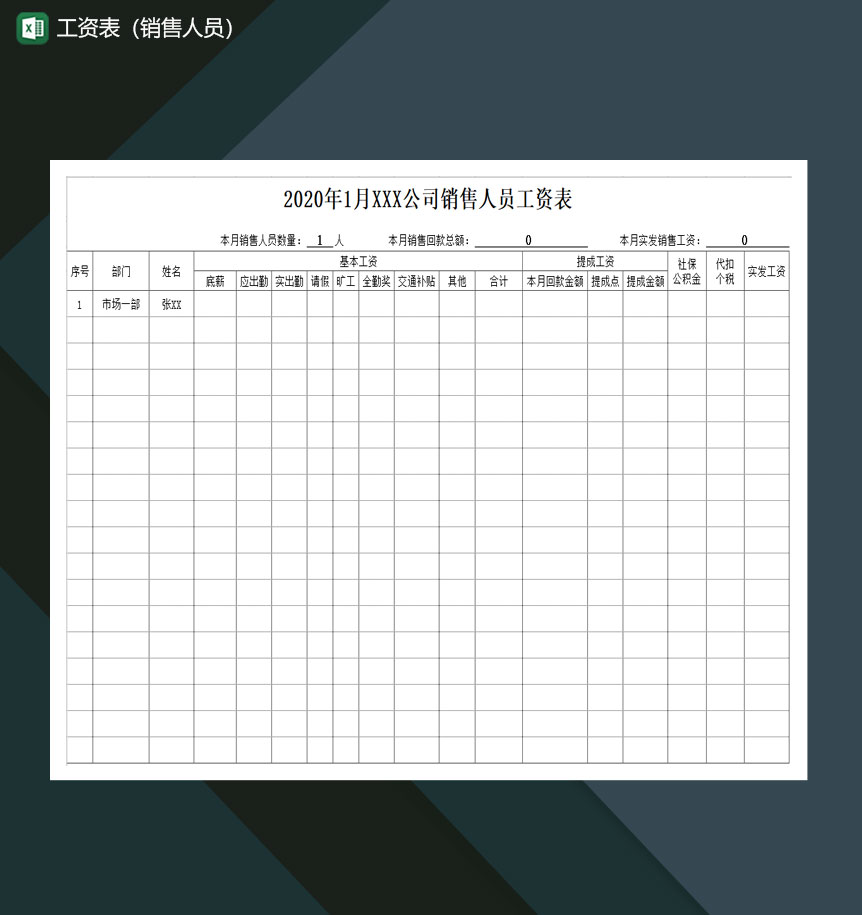 2020年公司销售人员工资表Excel模板