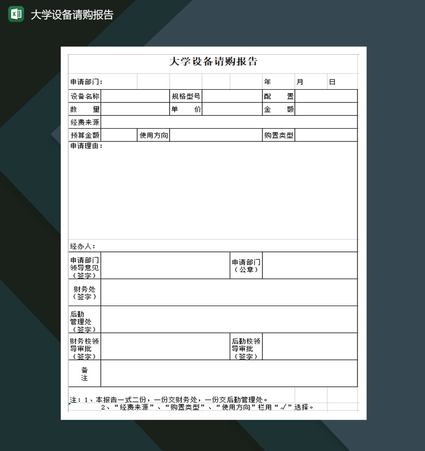 大学设备请购申请报告Excel模板