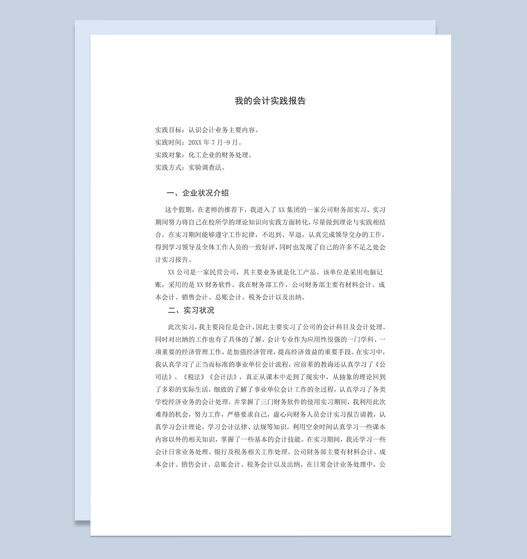 会计岗位实习报告会计工作实习汇报Word模板