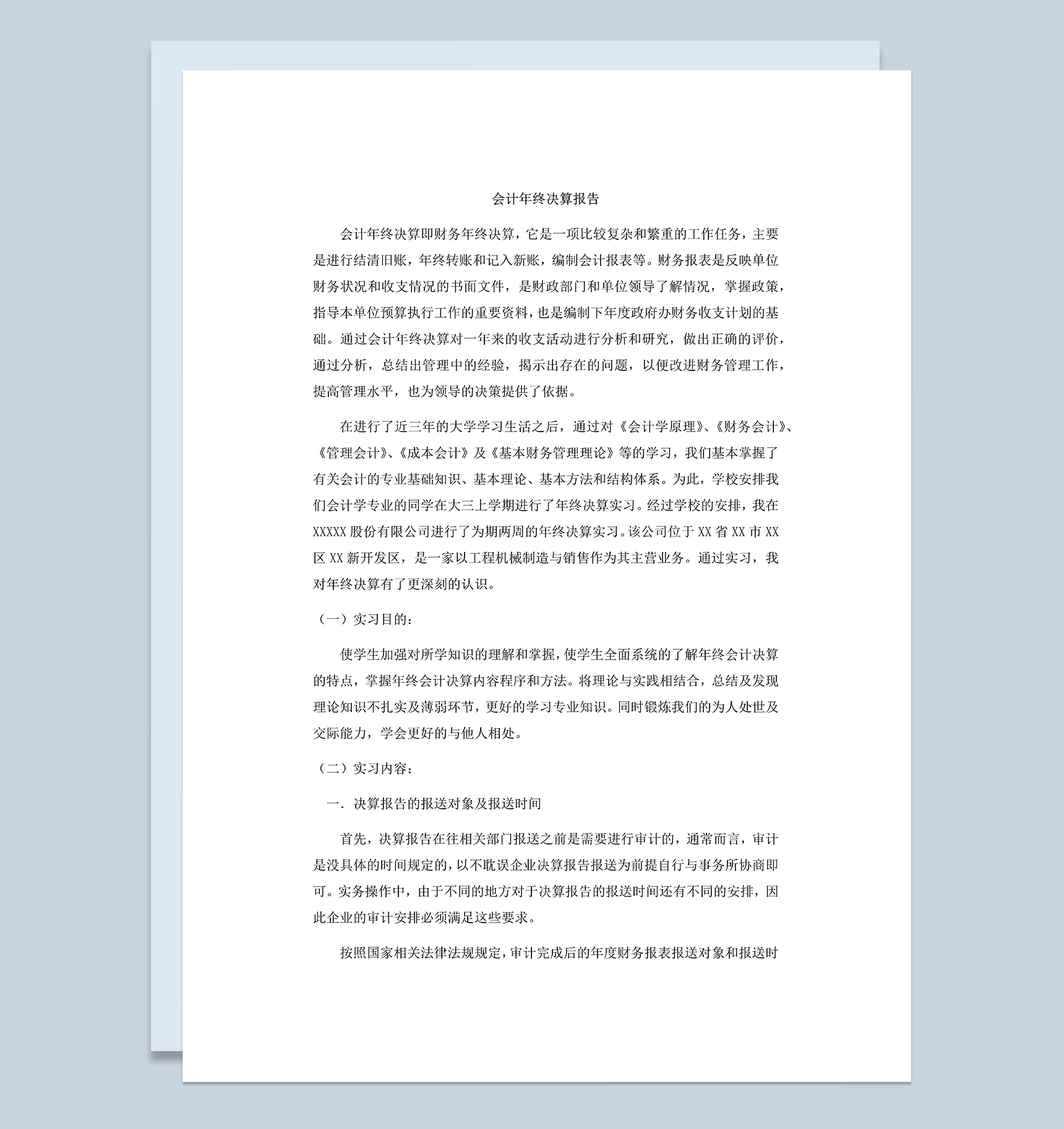 会计决算报告财务会计实习总结报告Word模板