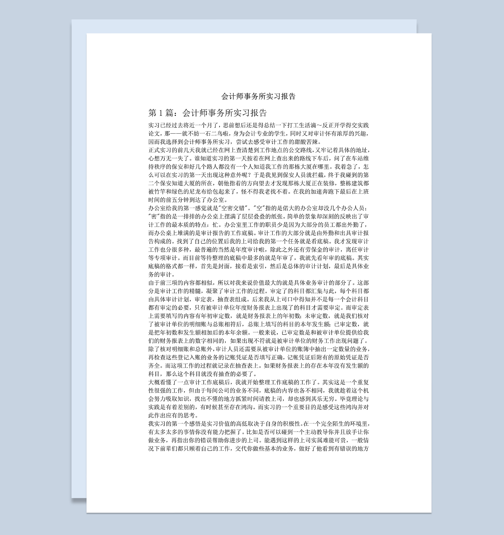 白色经典会计师事务所实习报告范本Word模板