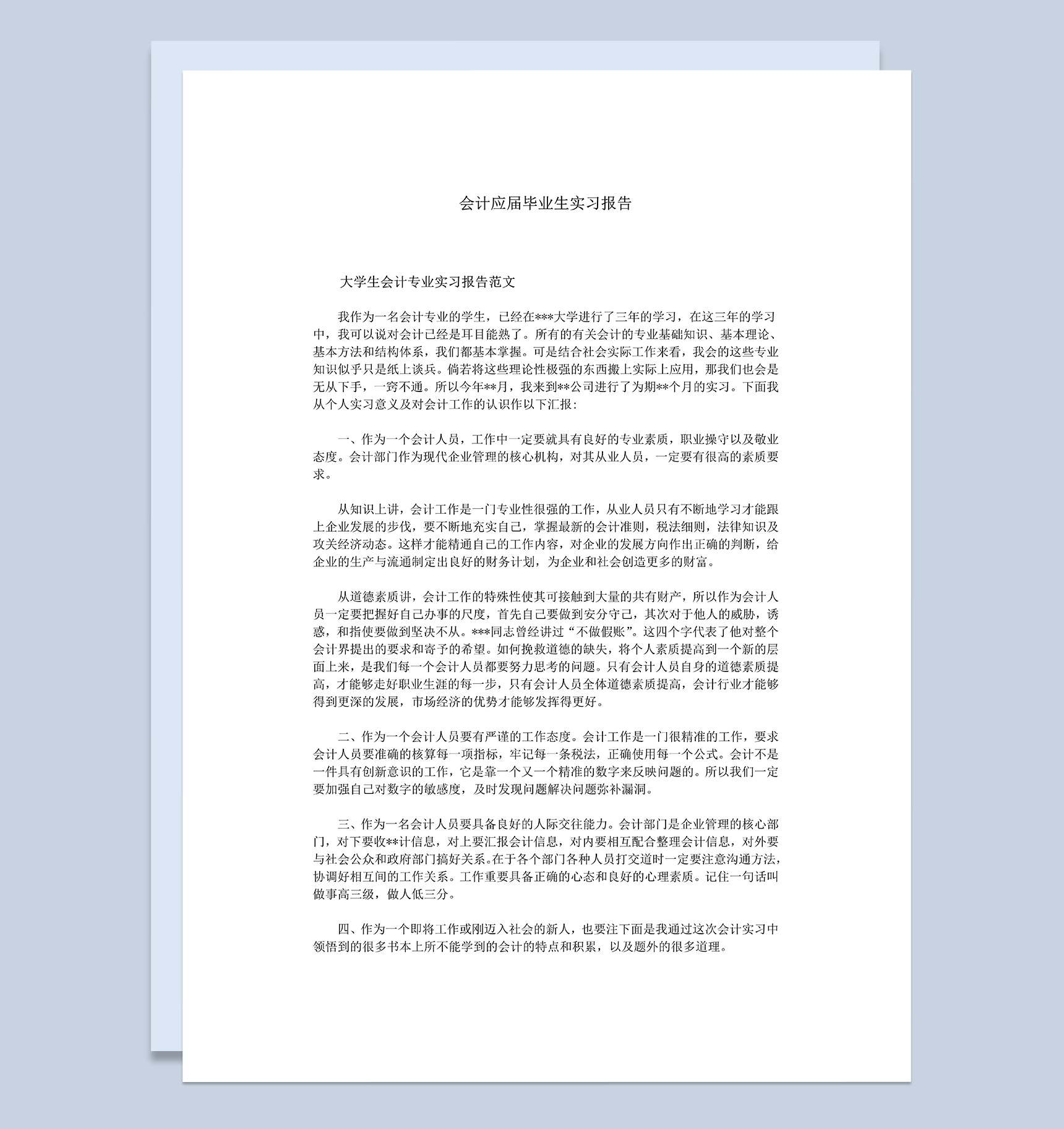 白色简约会计应届毕业生实习报告范本Word模板