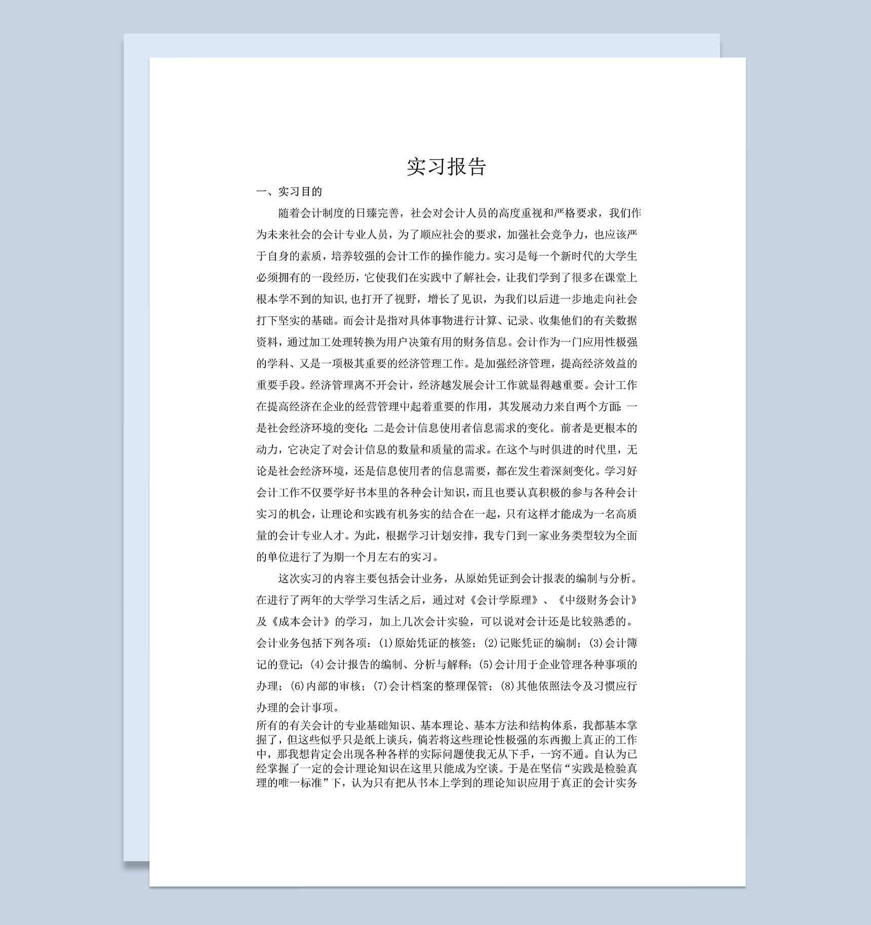 经典实用会计专业大学生实习报告范本Word模板