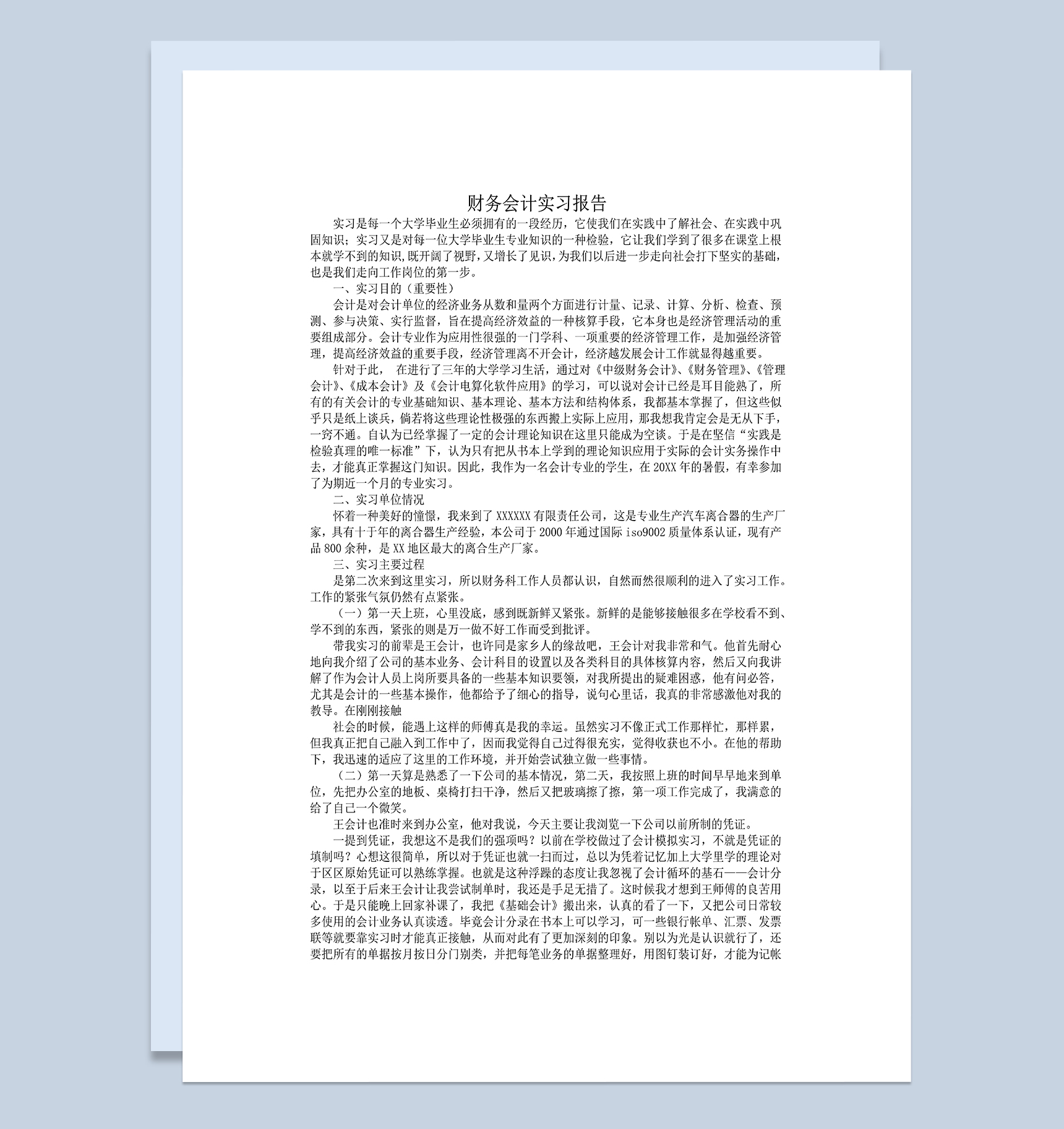 会计专业实习报告财务会计实习报告范本Word模板