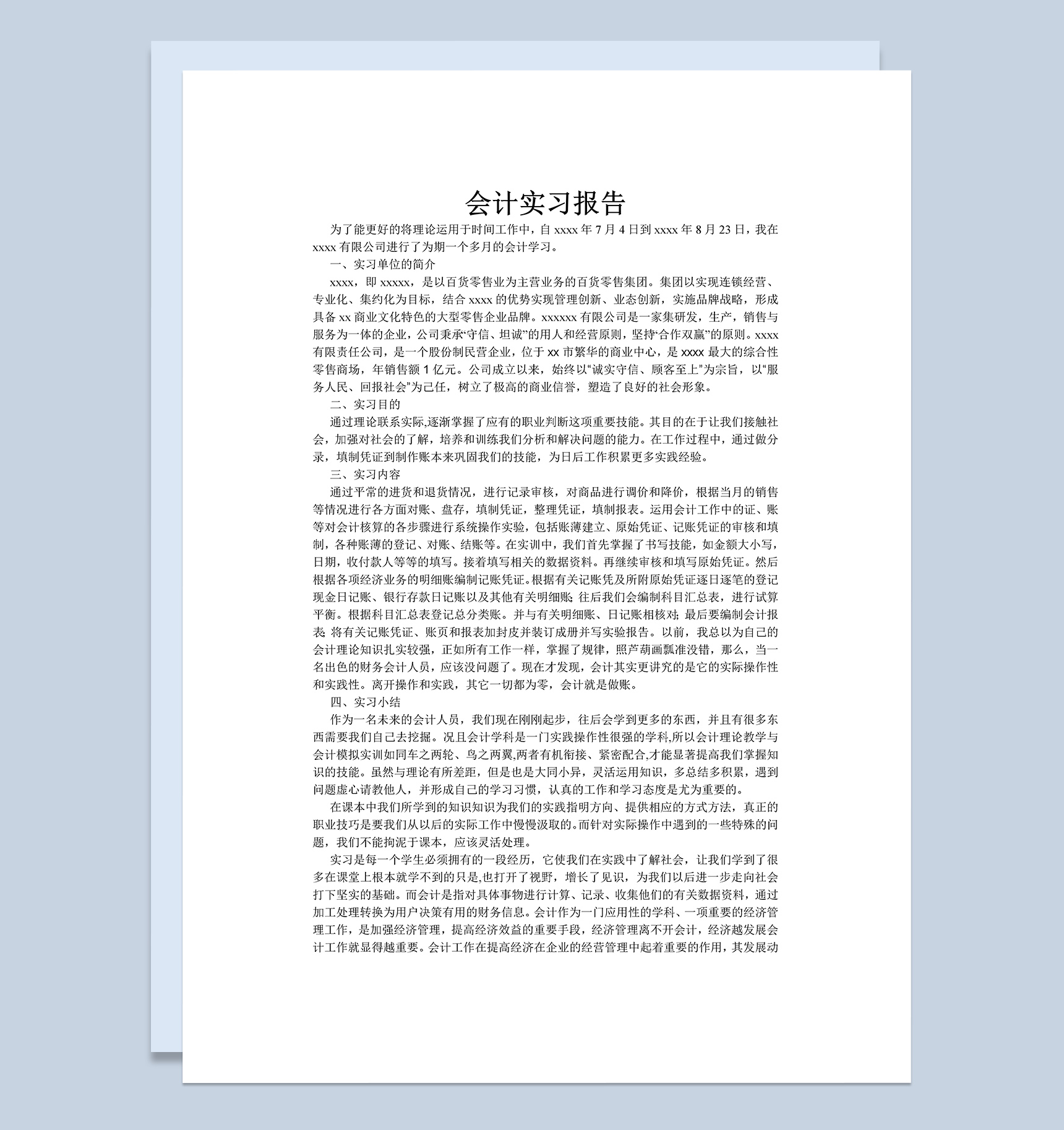 白色简约风格百货会计实习报告汇报Word模板